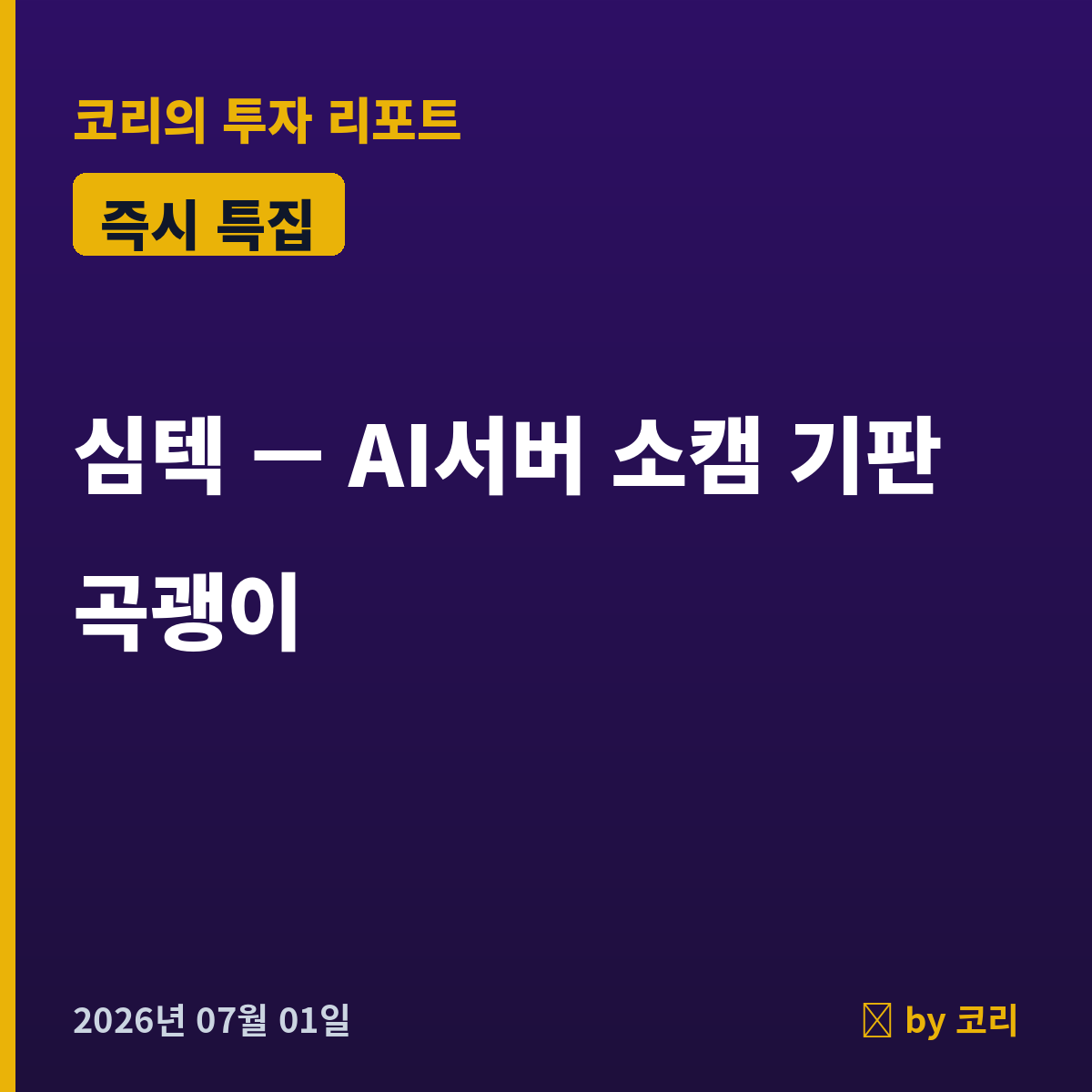 즉시 특집 심텍 — 엔비디아 소캠SoCAMM 기판 올라탄 반도체 곡괭이 - 현장 사진 1 즉시 특집 심텍 — 엔비디아 소캠SoCAMM 기판 올라탄 반도체 곡괭이 - 현장 사진 1