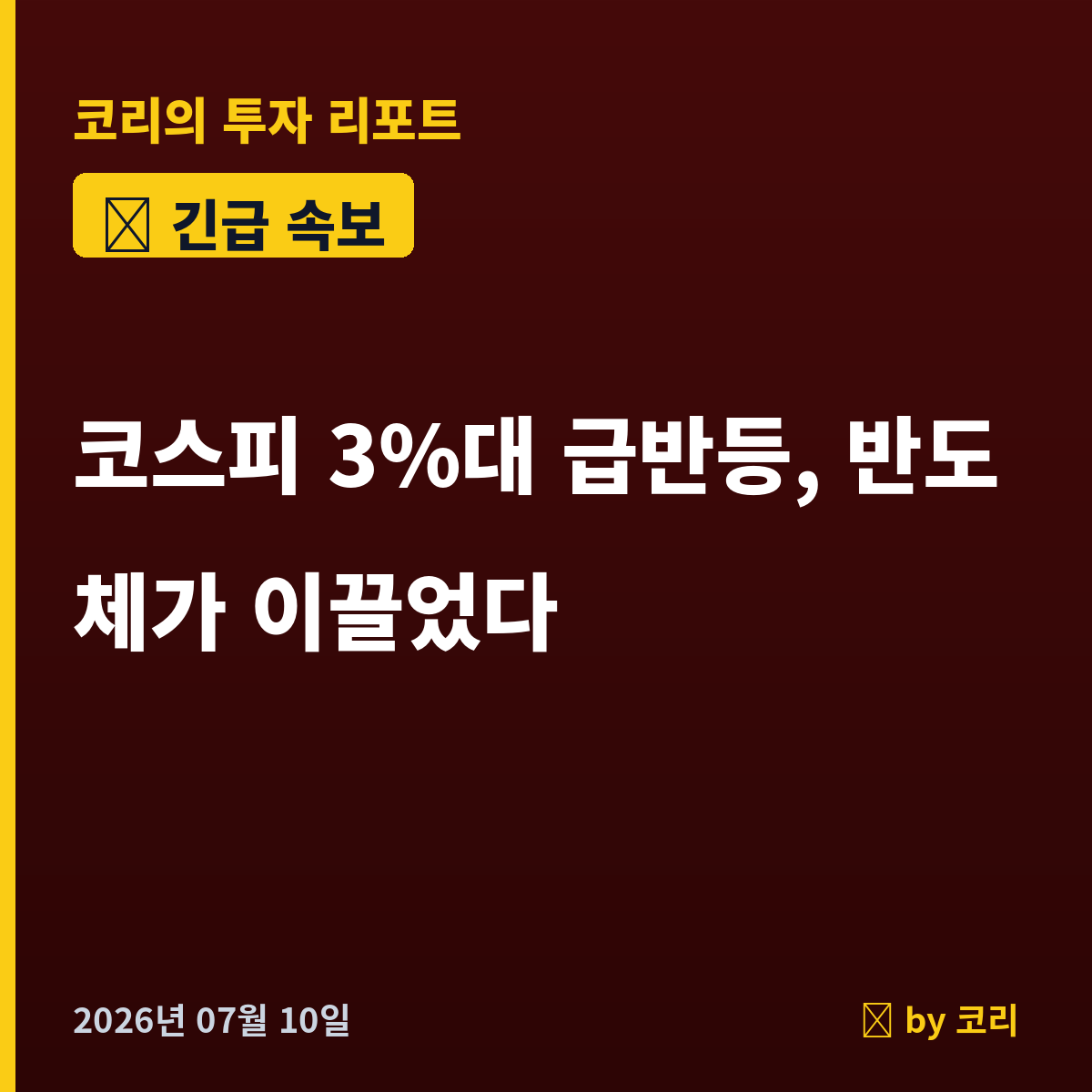 속보 코스피 3%대 급반등, 반도체가 이끌었다…SK하이닉스 나스닥 상장·중동 리스크 완화 - 현장 사진 1 속보 코스피 3%대 급반등, 반도체가 이끌었다…SK하이닉스 나스닥 상장·중동 리스크 완화 - 현장 사진 1