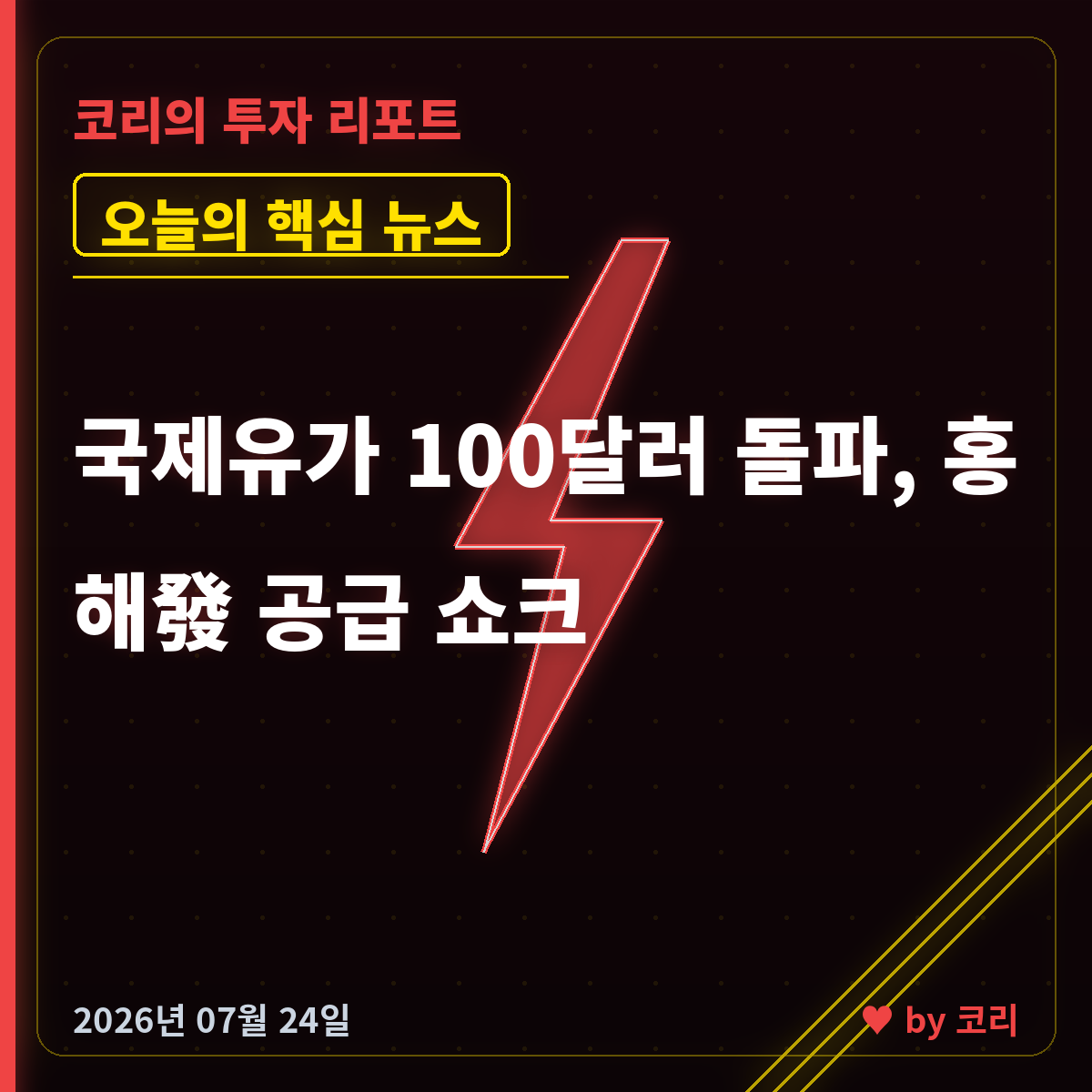 속보 국제유가 100달러 돌파, 홍해發 공급 쇼크…후티 사우디 유조선 피격에 뉴욕 급락 - 현장 사진 1 속보 국제유가 100달러 돌파, 홍해發 공급 쇼크…후티 사우디 유조선 피격에 뉴욕 급락 - 현장 사진 1