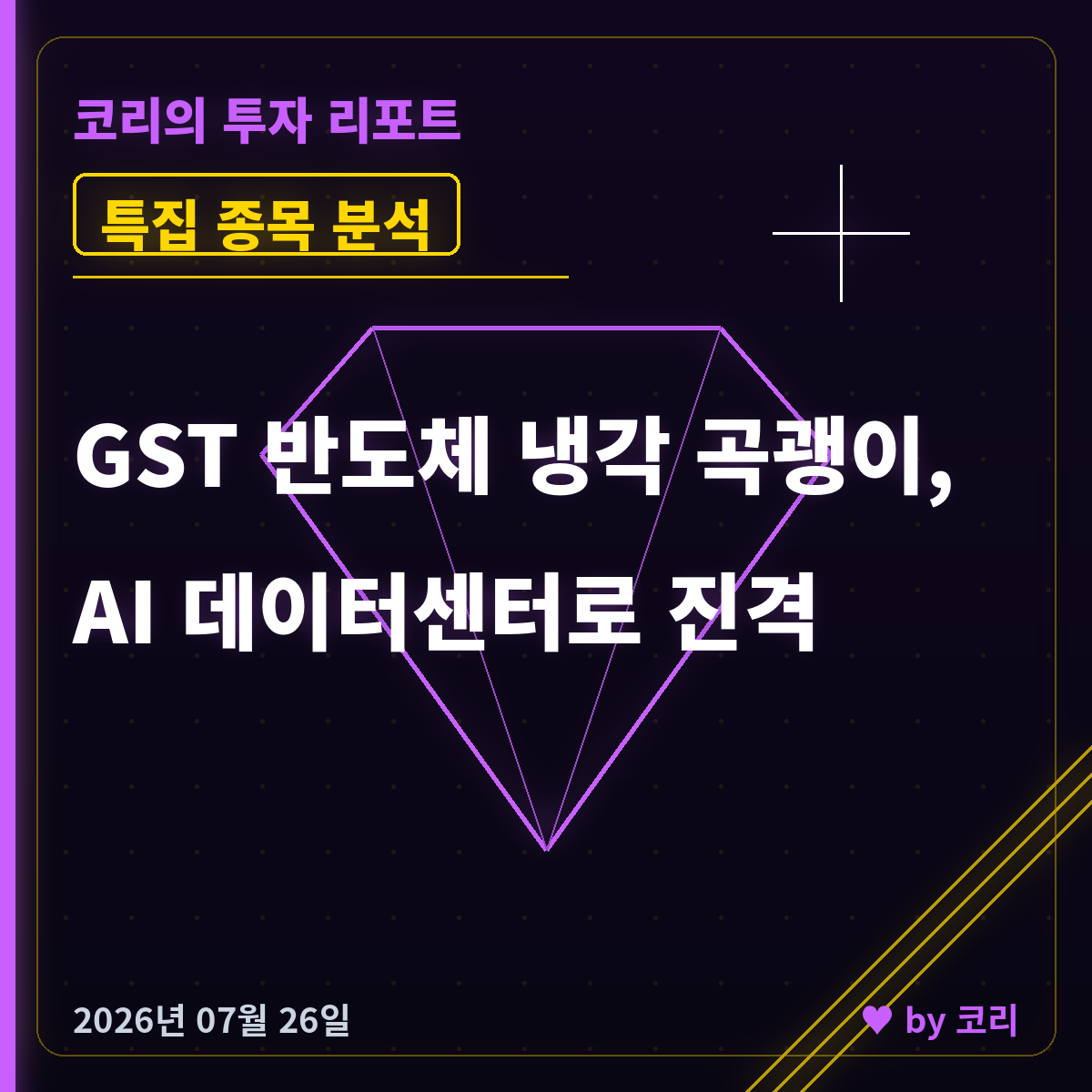 특집 GST 083450 — 반도체 스크러버·액침냉각 곡괭이, AI 데이터센터 수혜 저평가주 - 현장 사진 1 특집 GST 083450 — 반도체 스크러버·액침냉각 곡괭이, AI 데이터센터 수혜 저평가주 - 현장 사진 1