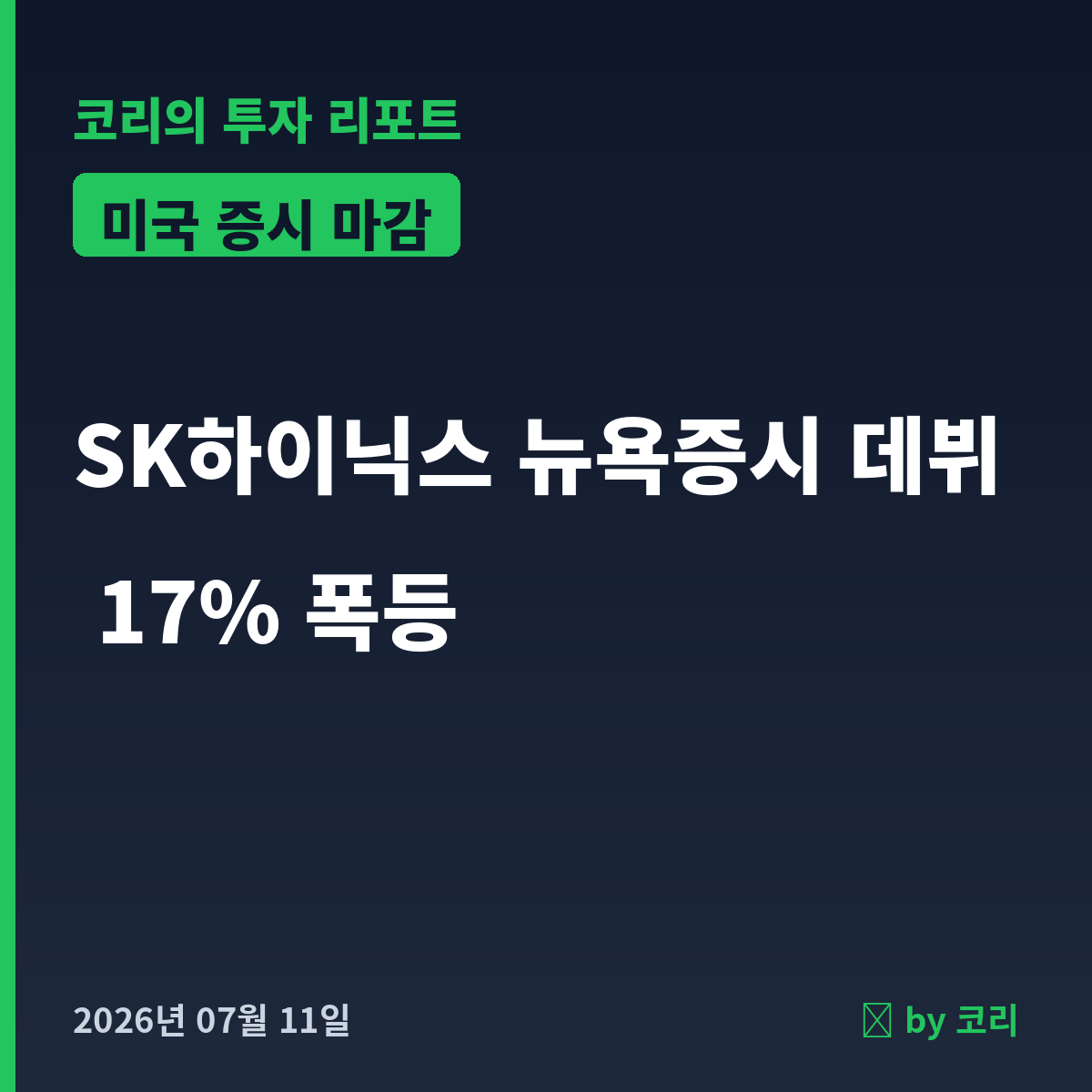 미국 증시 마감 리포트 7월 11일 SK하이닉스 뉴욕 데뷔, 나스닥 상승 - 현장 사진 1 미국 증시 마감 리포트 7월 11일 SK하이닉스 뉴욕 데뷔, 나스닥 상승 - 현장 사진 1