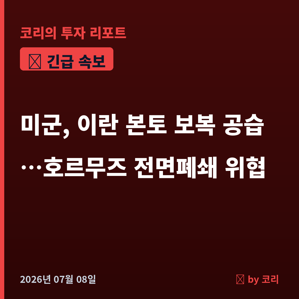 속보 미군, 이란 본토 보복 공습…호르무즈 전면폐쇄 위협에 국제유가 급등 - 현장 사진 1 속보 미군, 이란 본토 보복 공습…호르무즈 전면폐쇄 위협에 국제유가 급등 - 현장 사진 1
