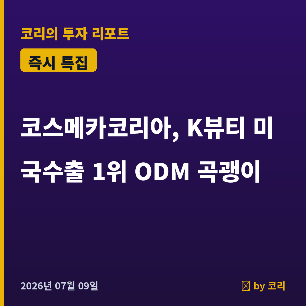 즉시특집 코스메카코리아, K뷰티 미국수출 1위 곡괭이 ODM - 현장 사진 1 즉시특집 코스메카코리아, K뷰티 미국수출 1위 곡괭이 ODM - 현장 사진 1