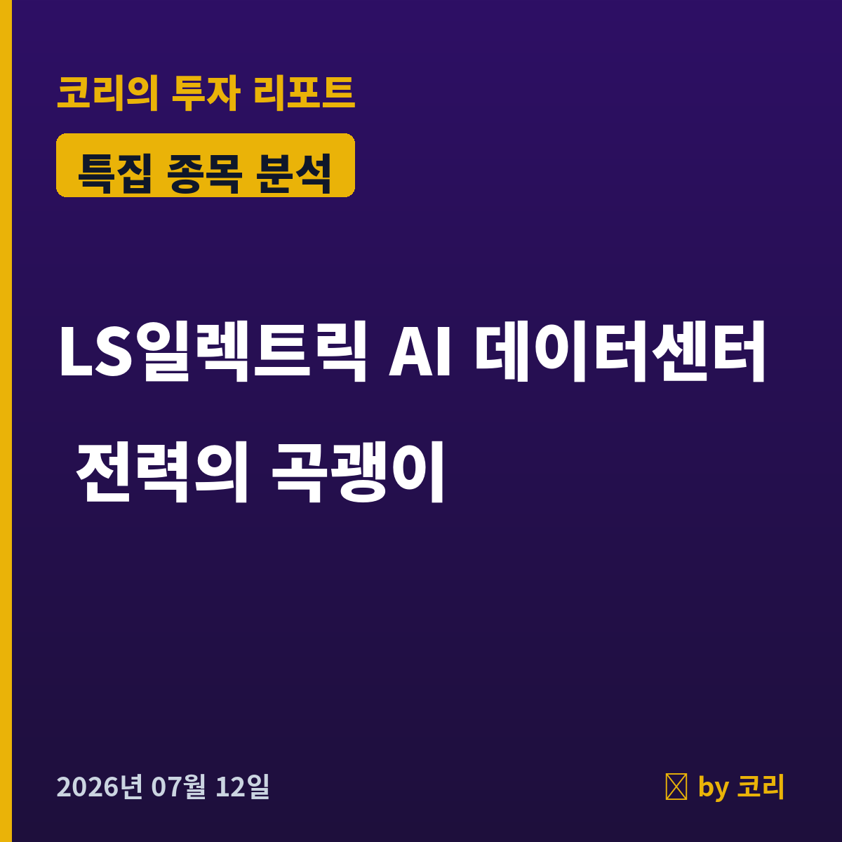 특집 LS일렉트릭 — AI 데이터센터 전력을 파는 곡괭이 - 현장 사진 1