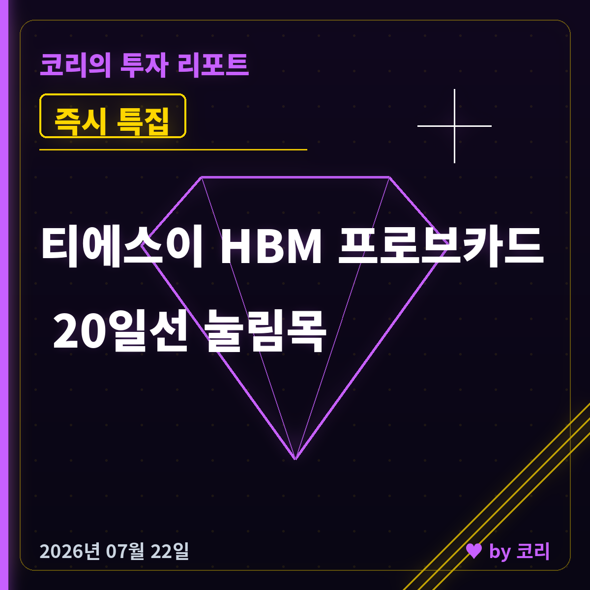 즉시 특집 티에스이 - HBM 프로브카드, 20일선 눌림목 관찰 - 현장 사진 1