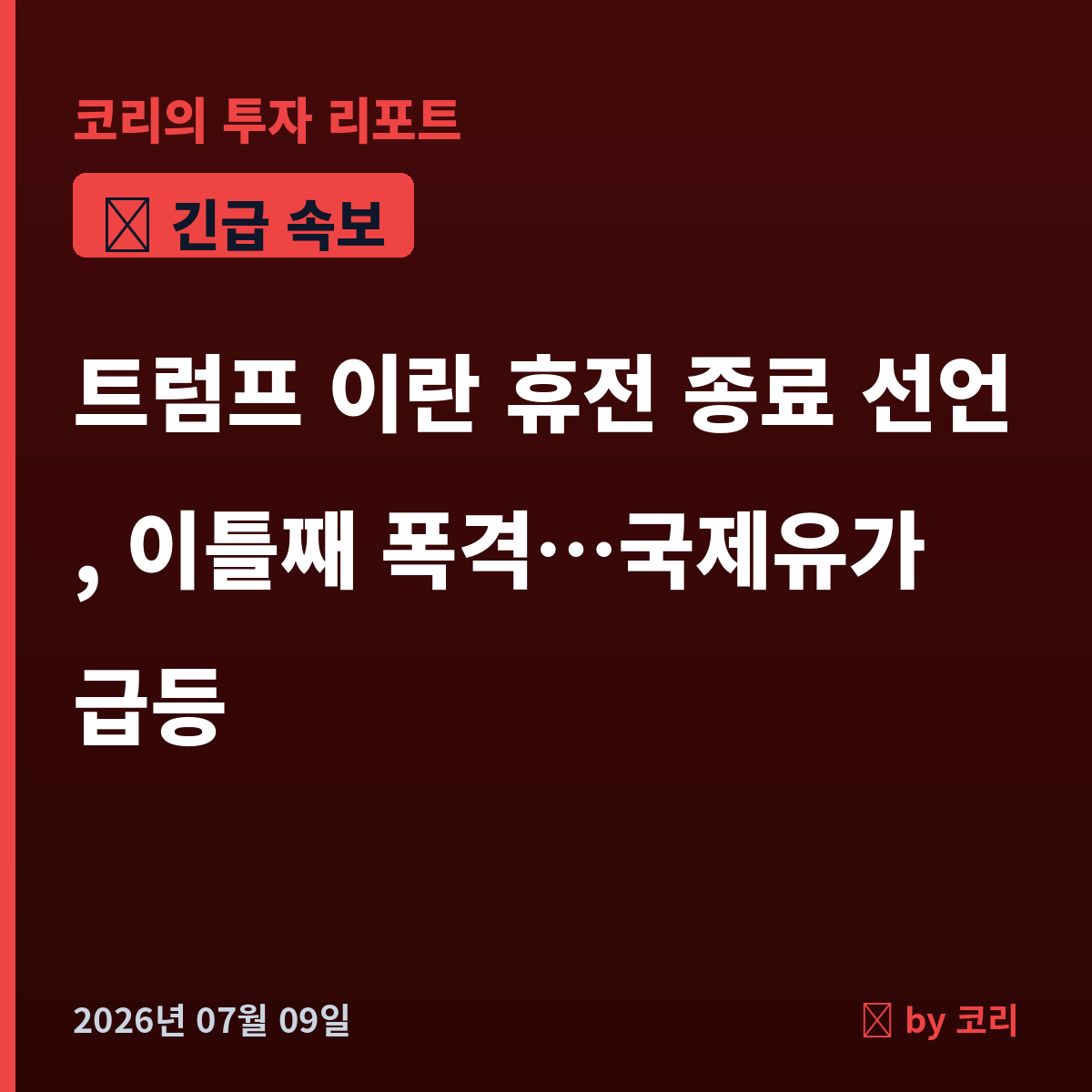 속보 트럼프 '이란 휴전 끝났다' 종료 선언, 이틀째 폭격…국제유가 급등·코스피 충격 - 현장 사진 1 속보 트럼프 '이란 휴전 끝났다' 종료 선언, 이틀째 폭격…국제유가 급등·코스피 충격 - 현장 사진 1