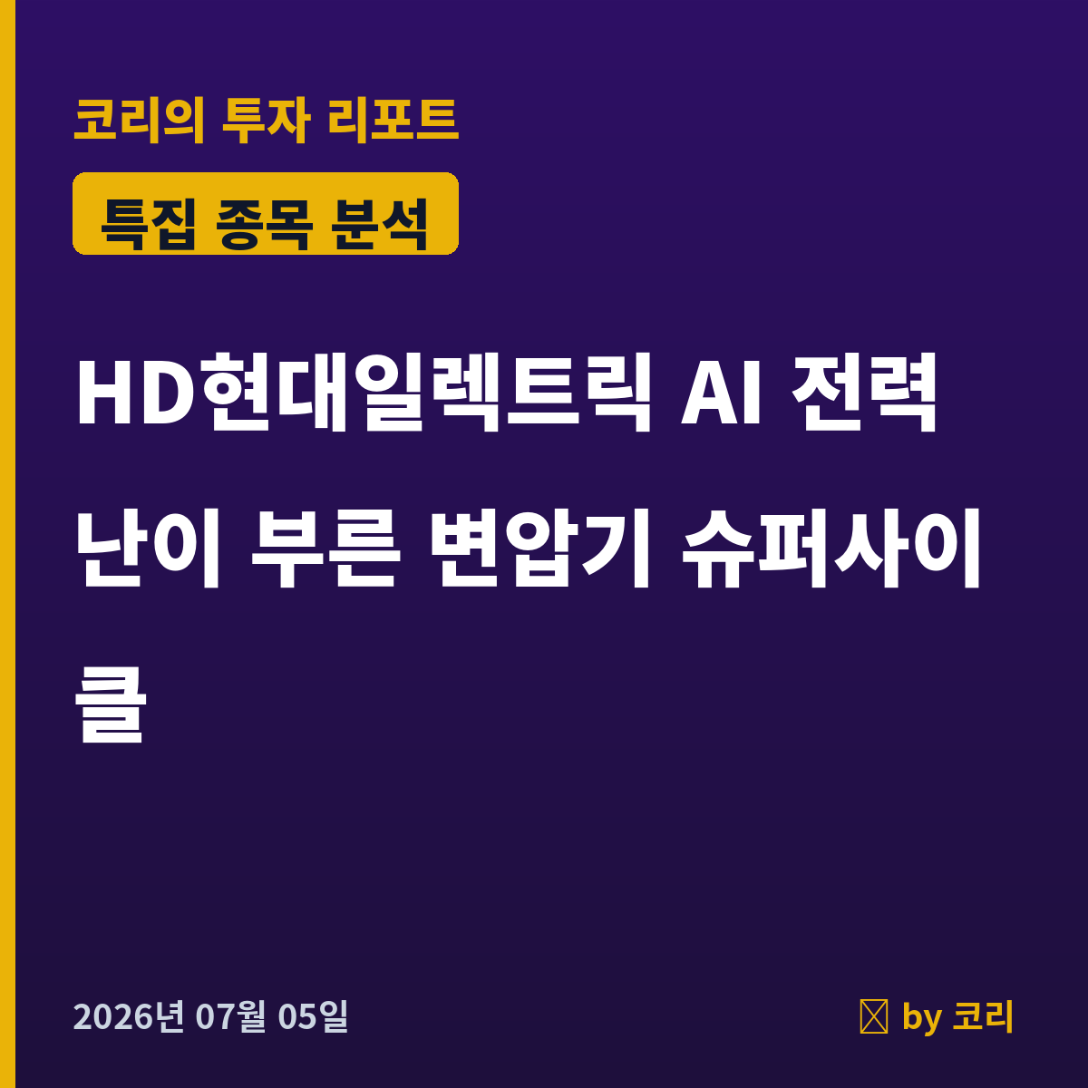 특집 HD현대일렉트릭 — AI 전력난이 부른 변압기 슈퍼사이클 - 현장 사진 1 특집 HD현대일렉트릭 — AI 전력난이 부른 변압기 슈퍼사이클 - 현장 사진 1