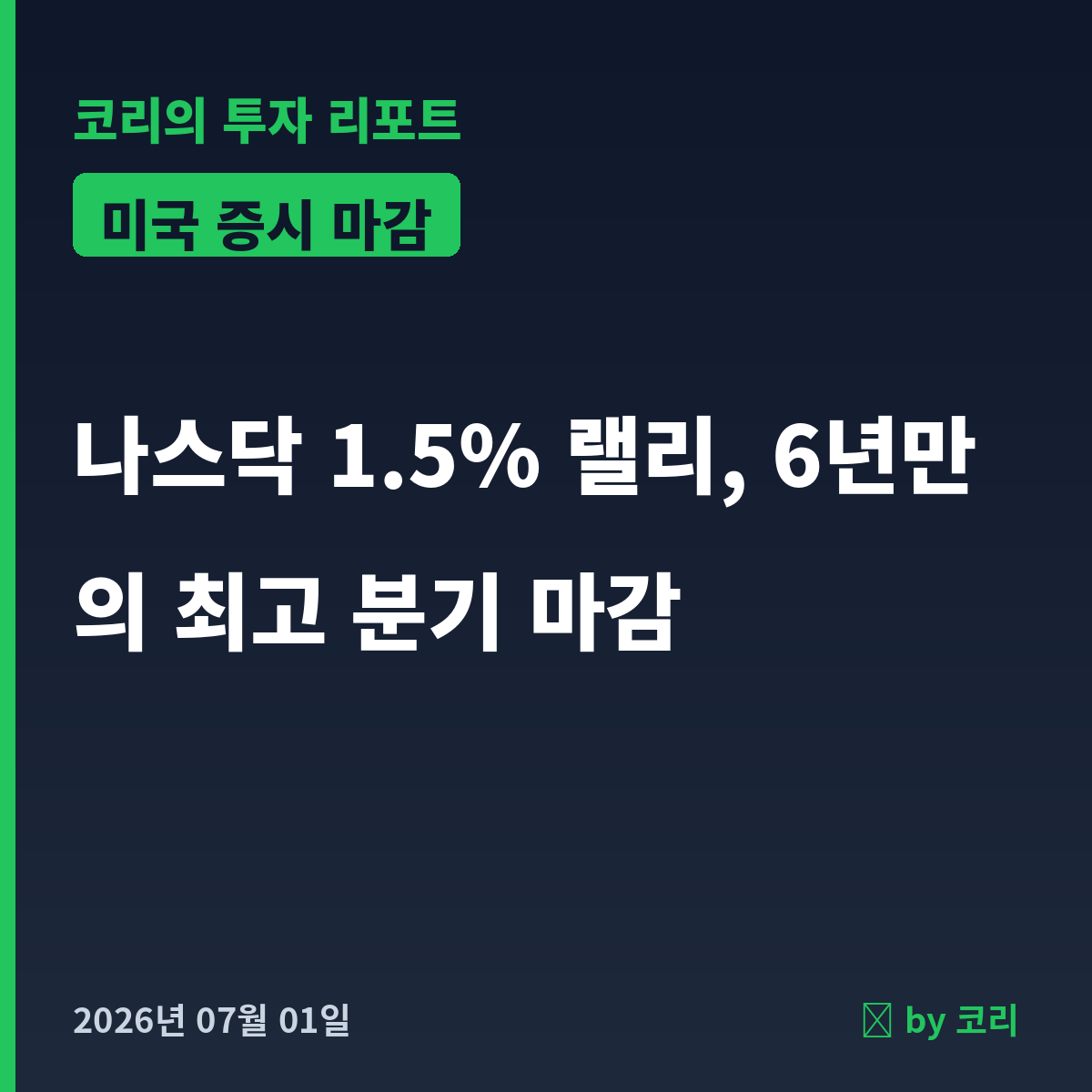 미국 증시 마감 리포트 7월 1일 수 나스닥·S&P500 6년만의 최고 분기 마감 - 현장 사진 1 미국 증시 마감 리포트 7월 1일 수 나스닥·S&P500 6년만의 최고 분기 마감 - 현장 사진 1
