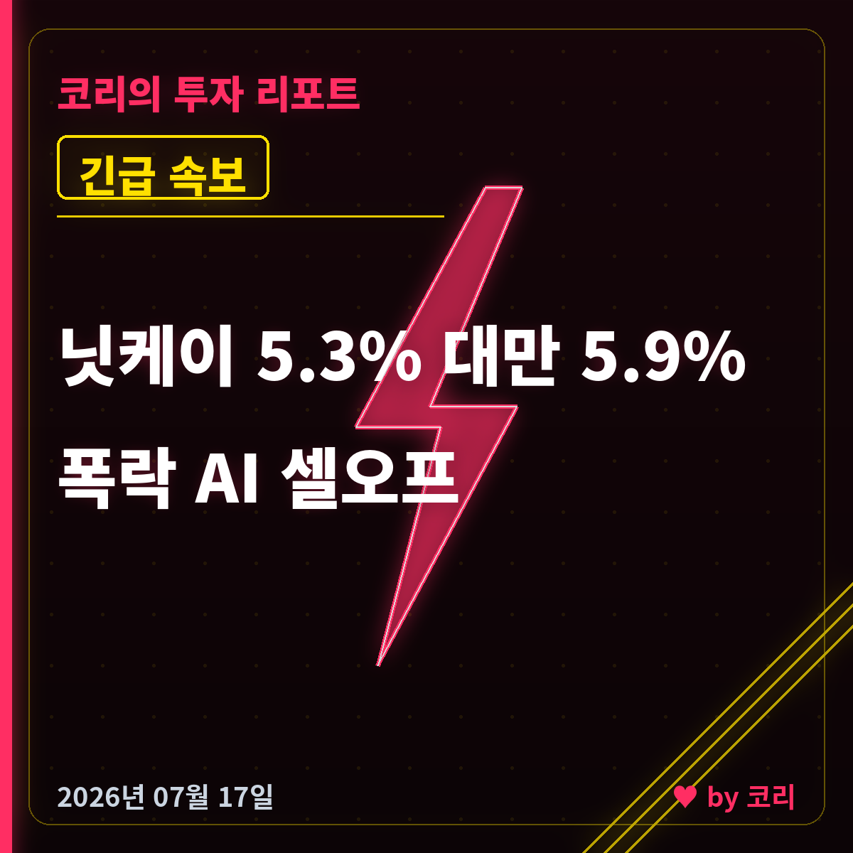 속보 닛케이 5.3%·대만 5.9% 폭락…AI 반도체 셀오프 확산, 코스피 월요일 충격 대비 - 현장 사진 1 속보 닛케이 5.3%·대만 5.9% 폭락…AI 반도체 셀오프 확산, 코스피 월요일 충격 대비 - 현장 사진 1