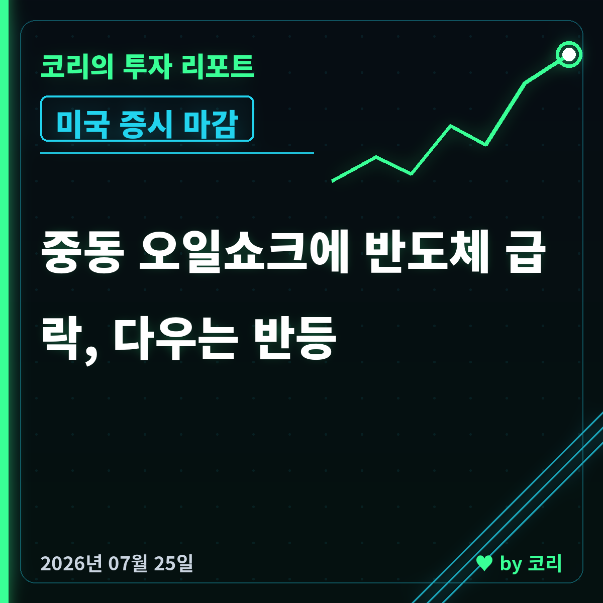 미국 증시 마감 리포트 7월 25일토 다우 반등·나스닥 반도체 급락 - 현장 사진 1 미국 증시 마감 리포트 7월 25일토 다우 반등·나스닥 반도체 급락 - 현장 사진 1
