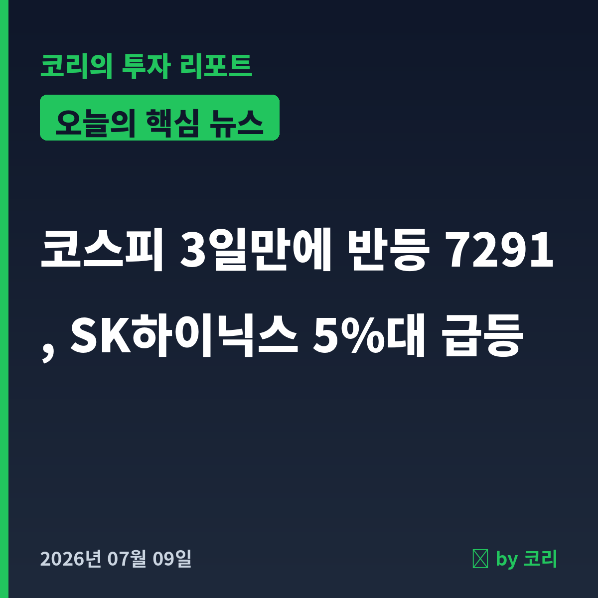 국내 증시 마감 7월 9일 코스피 반등 7291, 반도체 SK하이닉스 강세 - 현장 사진 1 국내 증시 마감 7월 9일 코스피 반등 7291, 반도체 SK하이닉스 강세 - 현장 사진 1