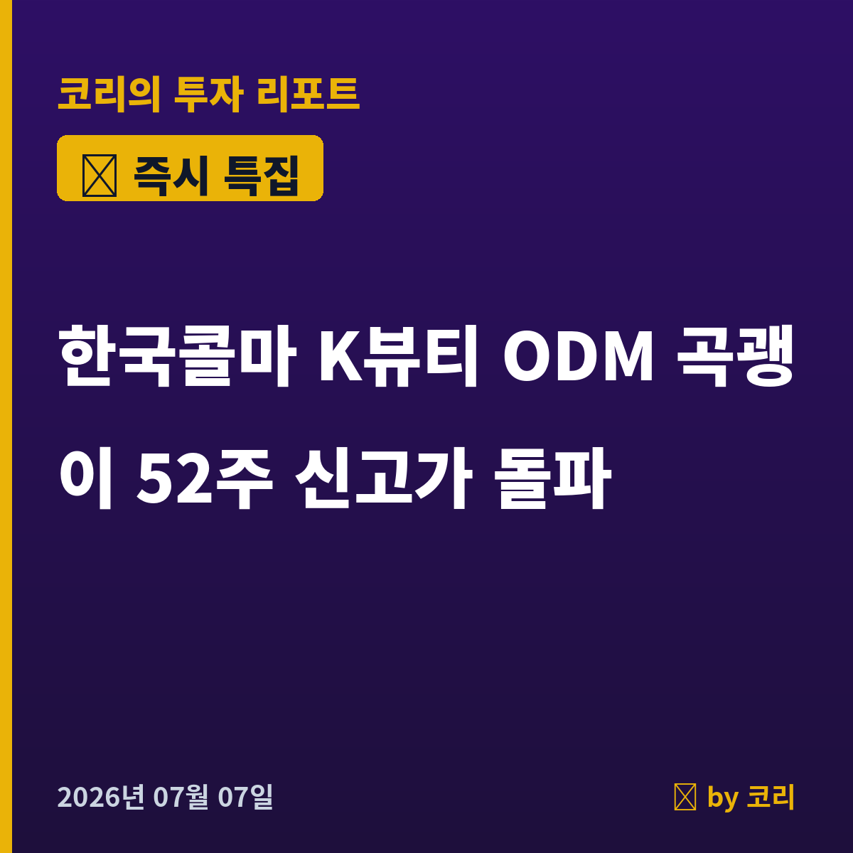 즉시 특집 한국콜마 — K뷰티 급락장 속 나홀로 52주 신고가 돌파한 ODM 곡괭이! - 현장 사진 1 즉시 특집 한국콜마 — K뷰티 급락장 속 나홀로 52주 신고가 돌파한 ODM 곡괭이! - 현장 사진 1