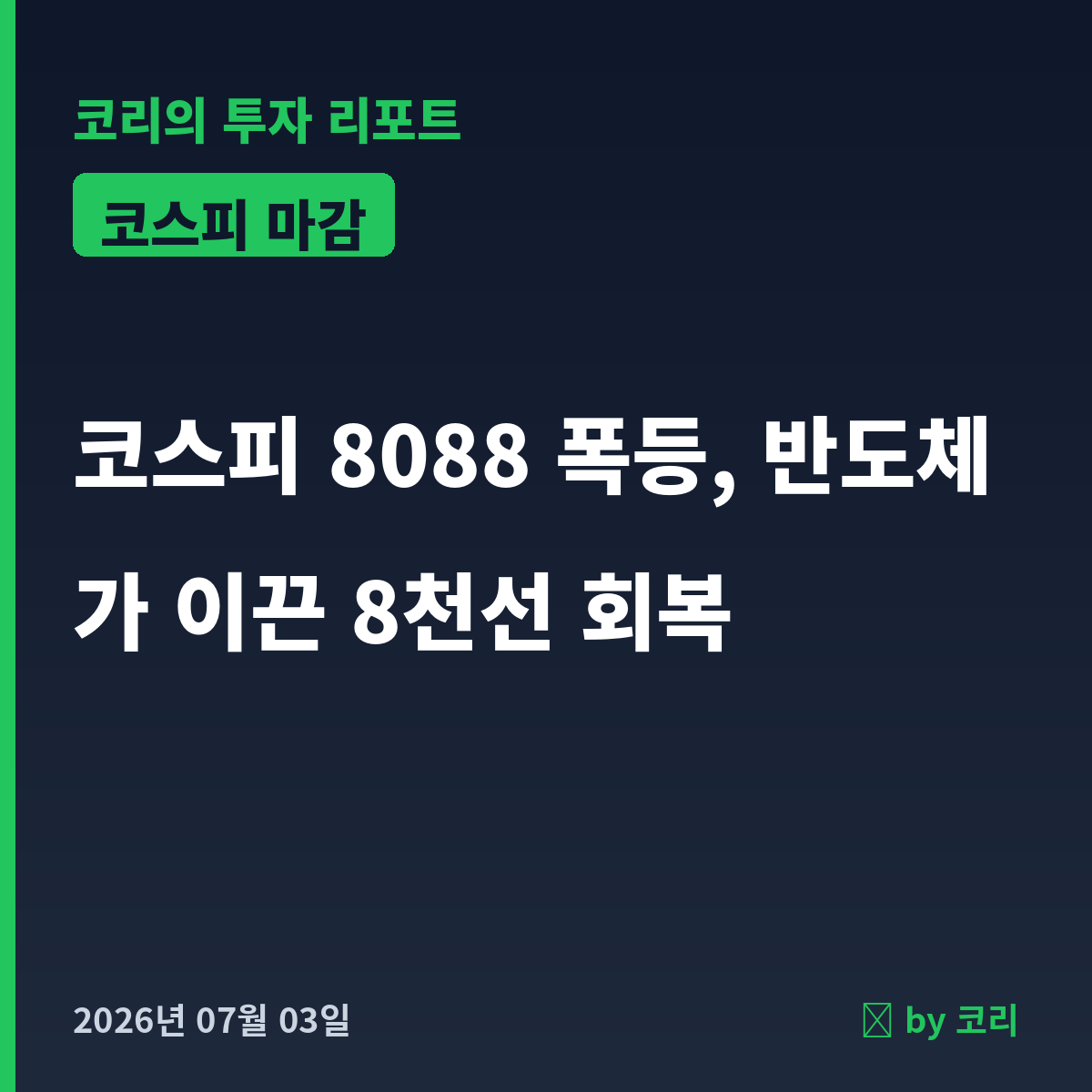 국내 증시 마감 7월 3일 코스피 8088 폭등, 8천선 회복 - 현장 사진 1 국내 증시 마감 7월 3일 코스피 8088 폭등, 8천선 회복 - 현장 사진 1