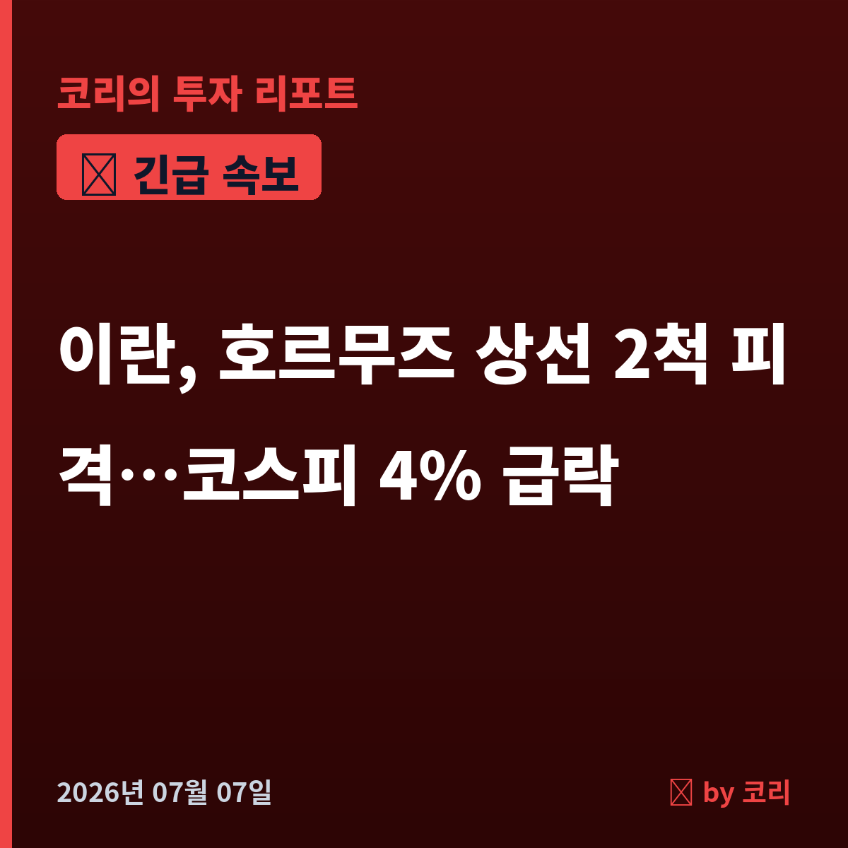 속보 이란, 호르무즈서 상선 2척 미사일 피격…코스피 4% 급락, 휴전 파기 위기 - 현장 사진 1 속보 이란, 호르무즈서 상선 2척 미사일 피격…코스피 4% 급락, 휴전 파기 위기 - 현장 사진 1