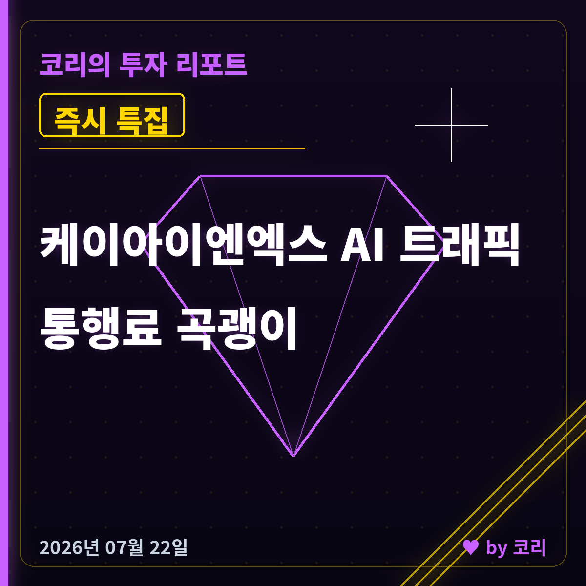 즉시 특집 케이아이엔엑스 - AI 트래픽 관문, 20일선 지지 반등 - 현장 사진 1