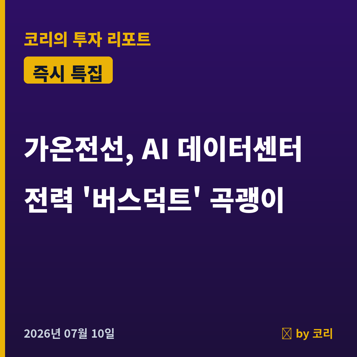 즉시 특집 가온전선 — AI 데이터센터 전력 '버스덕트' 곡괭이, 눌림목 2파 관찰 - 현장 사진 1