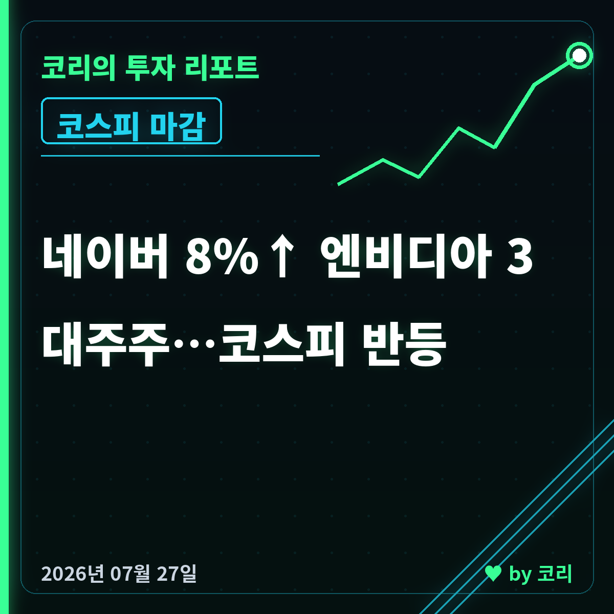 국내 증시 마감 7월 27일 코스피 6755 반등, 네이버 8%↑ 엔비디아 3대주주 - 현장 사진 1 국내 증시 마감 7월 27일 코스피 6755 반등, 네이버 8%↑ 엔비디아 3대주주 - 현장 사진 1