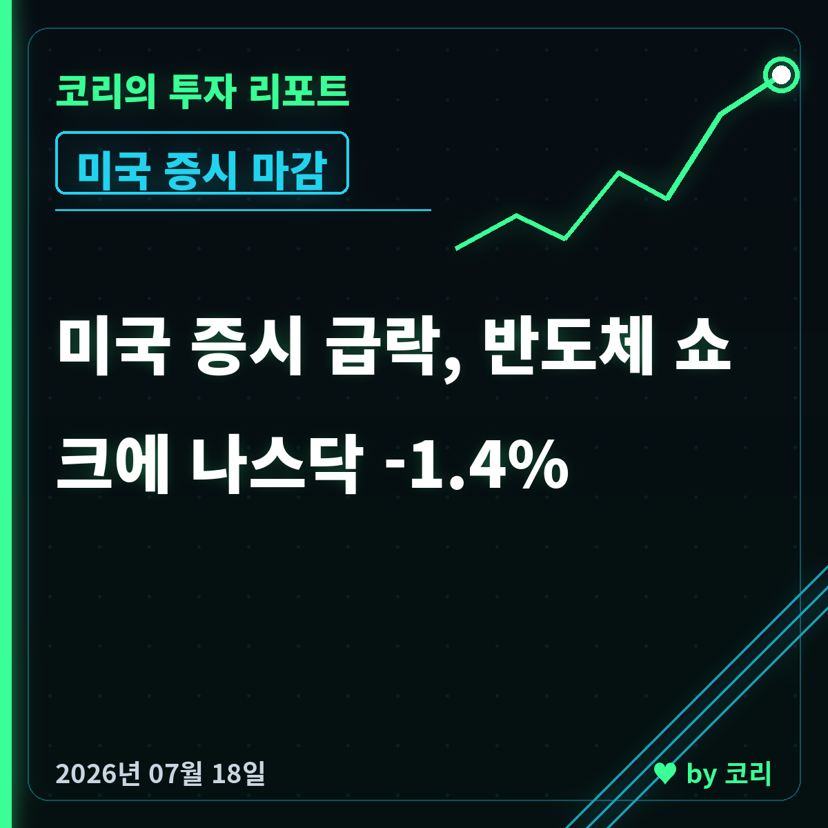 미국 증시 마감 7월 18일 나스닥 -1.4% 반도체 쇼크, 넷플릭스 급락 - 현장 사진 1 미국 증시 마감 7월 18일 나스닥 -1.4% 반도체 쇼크, 넷플릭스 급락 - 현장 사진 1