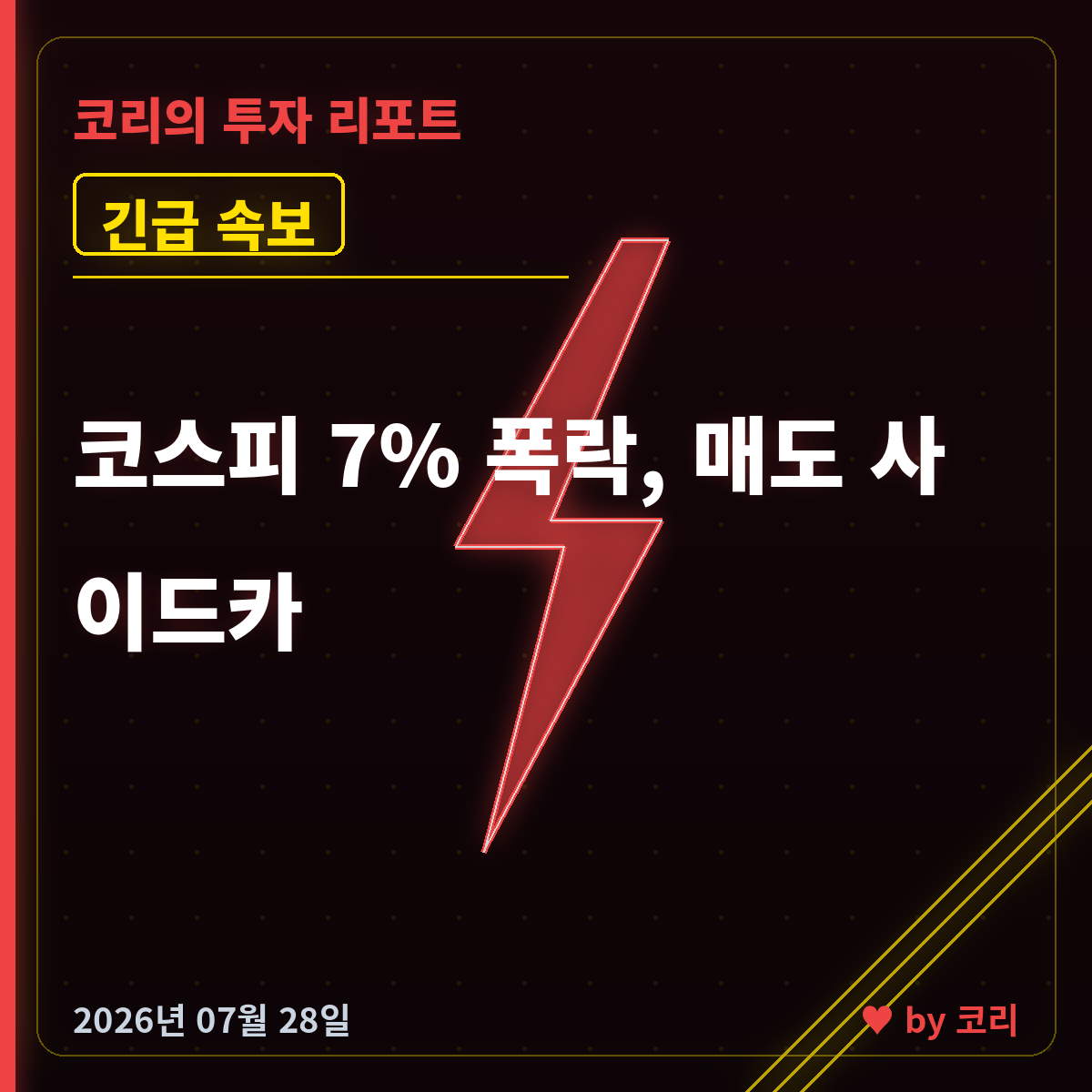 속보 코스피 7% 폭락 매도 사이드카, 중국 CXMT 충격에 삼전·하닉 급락 - 현장 사진 1 속보 코스피 7% 폭락 매도 사이드카, 중국 CXMT 충격에 삼전·하닉 급락 - 현장 사진 1