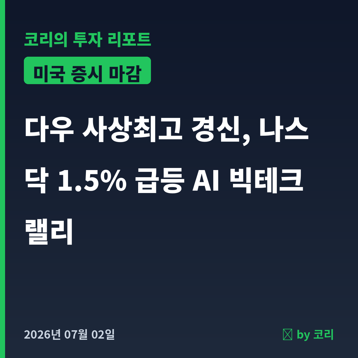 미국 증시 마감 7월 2일목 다우 사상최고, 나스닥 1.5% 급등 - 현장 사진 1