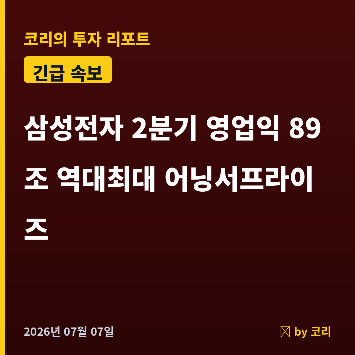 속보 삼성전자 2분기 영업익 89조 어닝서프라이즈…역대최대, 코스피 향방은 - 현장 사진 1 속보 삼성전자 2분기 영업익 89조 어닝서프라이즈…역대최대, 코스피 향방은 - 현장 사진 1