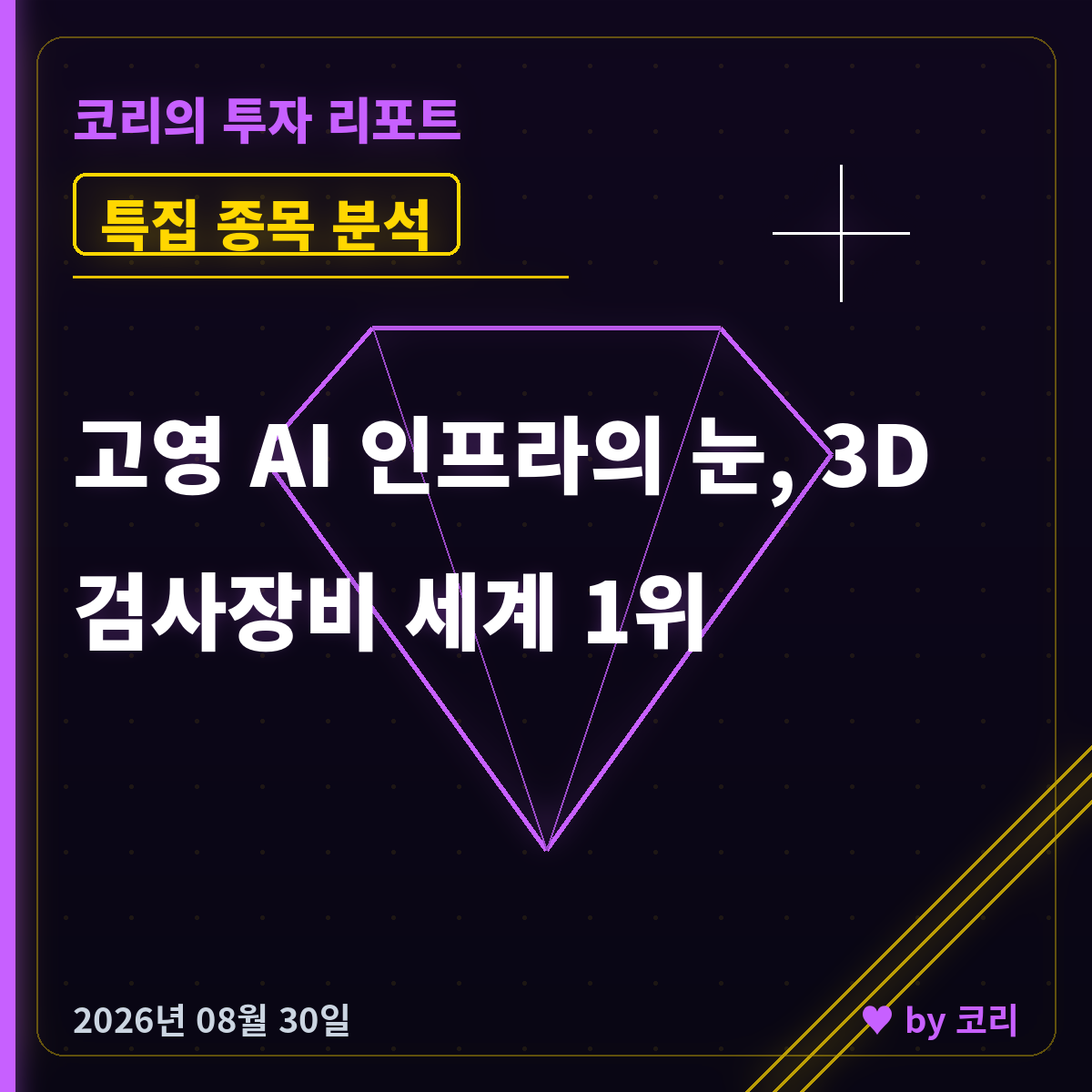 특집 고영098460 — AI 인프라 검사장비 세계 1위, 고점 대비 36% 자리 - 현장 사진 1 특집 고영098460 — AI 인프라 검사장비 세계 1위, 고점 대비 36% 자리 - 현장 사진 1