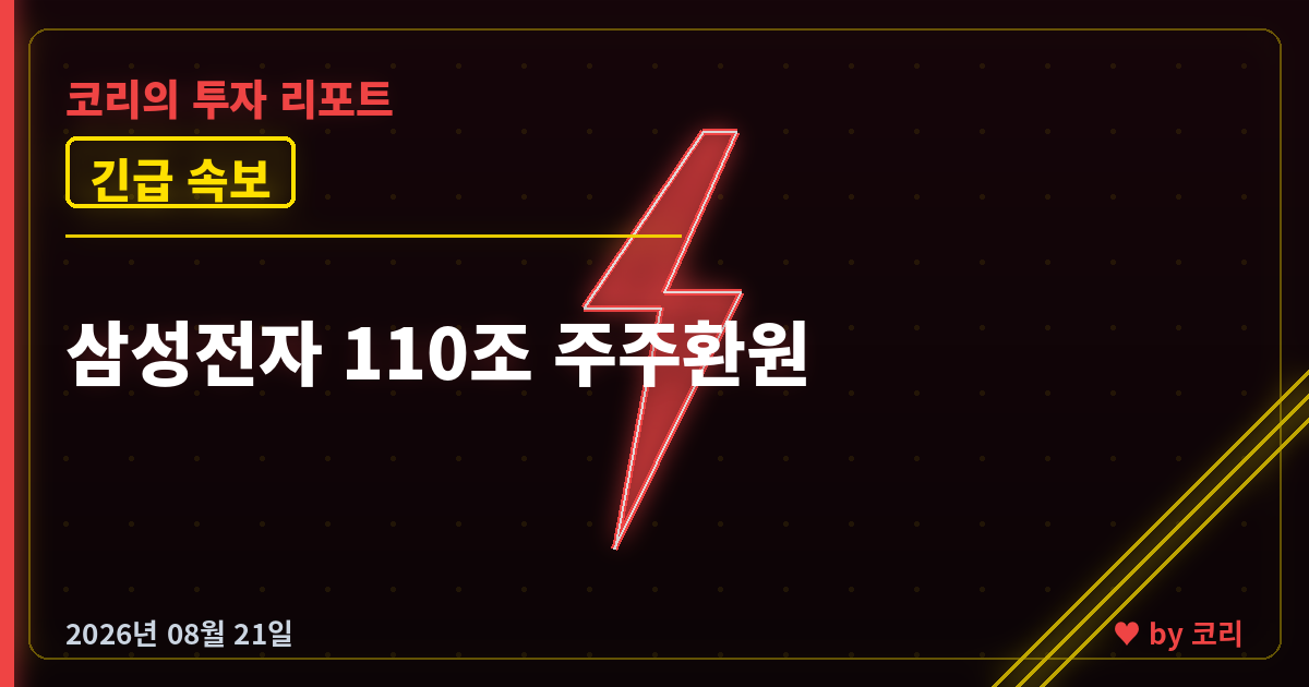 속보 삼성전자 110조 주주환원&hellip;3분기 30조 배당&middot;자사주 15조 매입 - 현장 사진 1