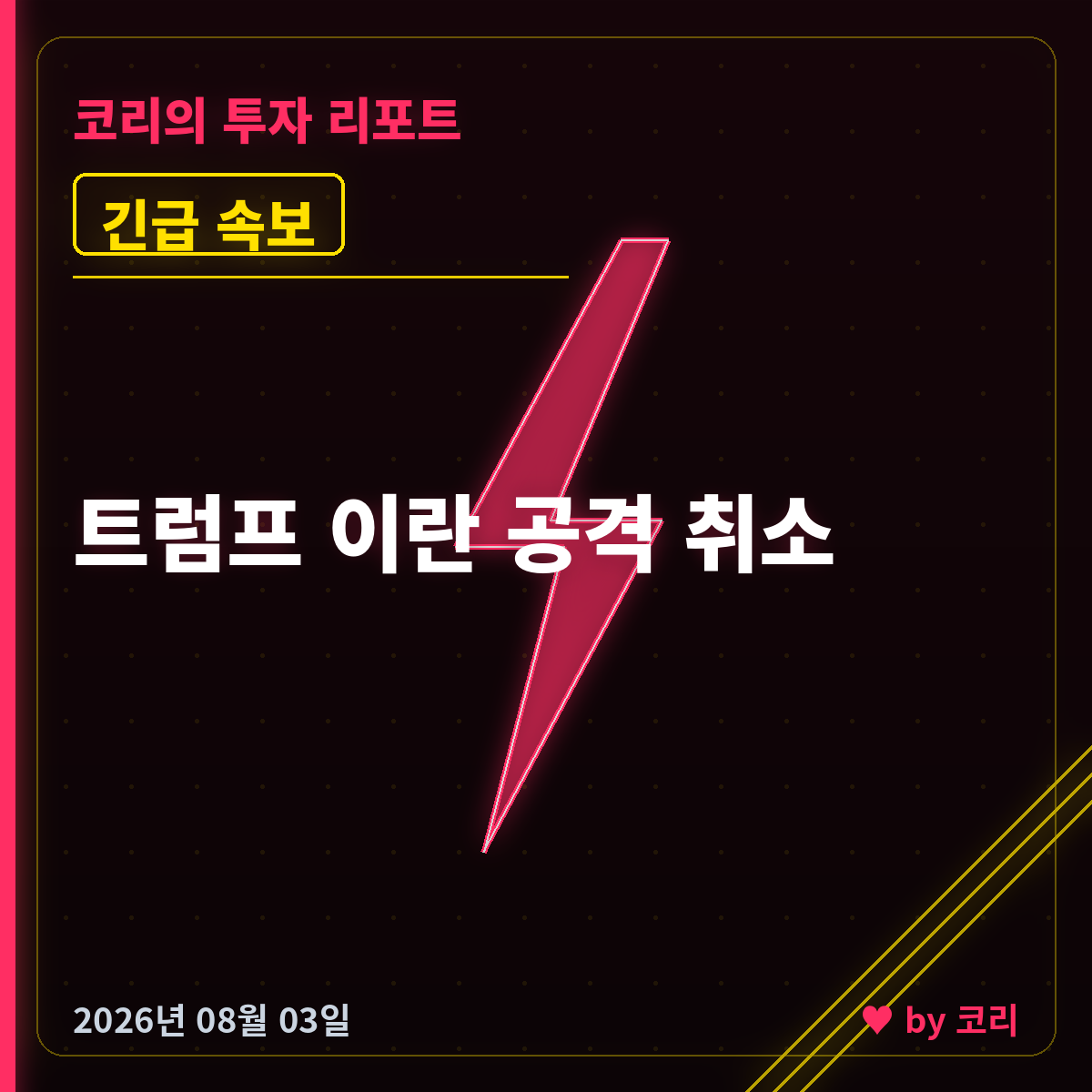 속보 트럼프 이란 공격 전격 취소, 국제유가 6% 급락…코스피는 4% 반락 - 현장 사진 1 속보 트럼프 이란 공격 전격 취소, 국제유가 6% 급락…코스피는 4% 반락 - 현장 사진 1