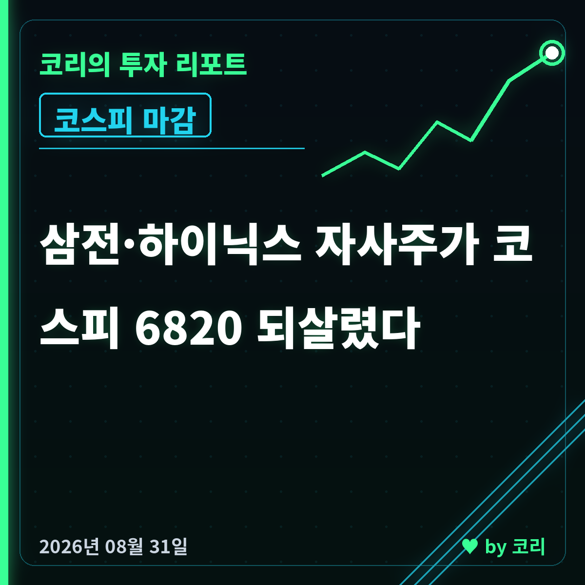 국내 증시 마감 리포트 8월 31일 코스피 6820 반전 마감 - 현장 사진 1 국내 증시 마감 리포트 8월 31일 코스피 6820 반전 마감 - 현장 사진 1