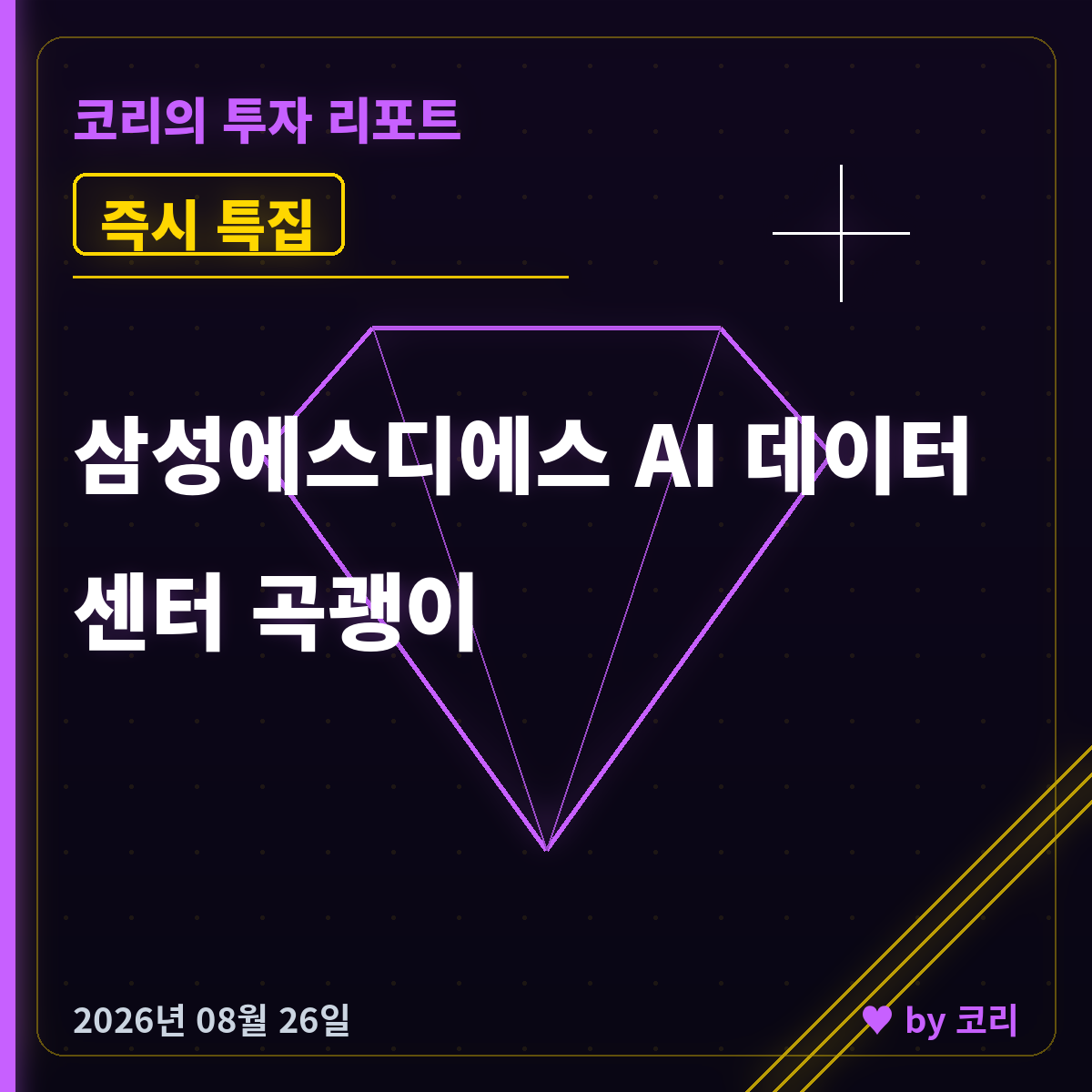 즉시 특집 삼성에스디에스 — 60일선 눌림 확인, AI 데이터센터 곡괭이 - 현장 사진 1 즉시 특집 삼성에스디에스 — 60일선 눌림 확인, AI 데이터센터 곡괭이 - 현장 사진 1