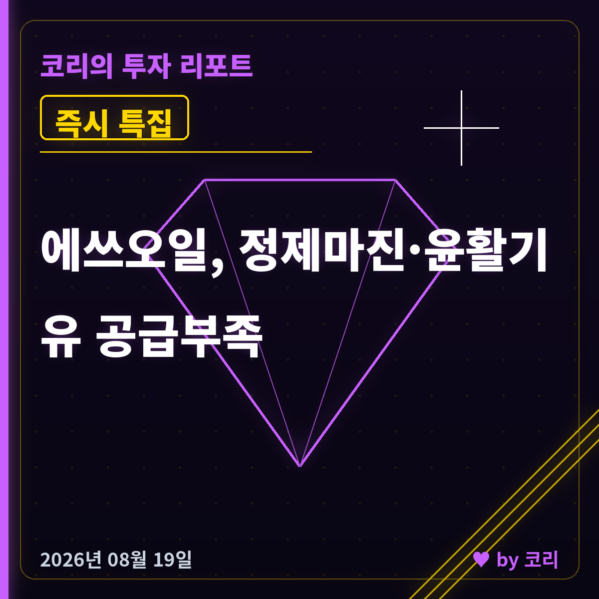 즉시 특집 에쓰오일 — 코스피 급락 속 사상 최고 종가와 정제마진 - 현장 사진 1