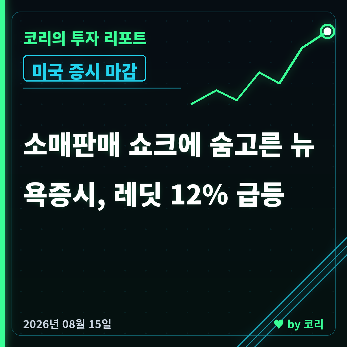 미국 증시 마감 8월 15일 나스닥 하락, 러셀2000 사상 최고 - 현장 사진 1 미국 증시 마감 8월 15일 나스닥 하락, 러셀2000 사상 최고 - 현장 사진 1