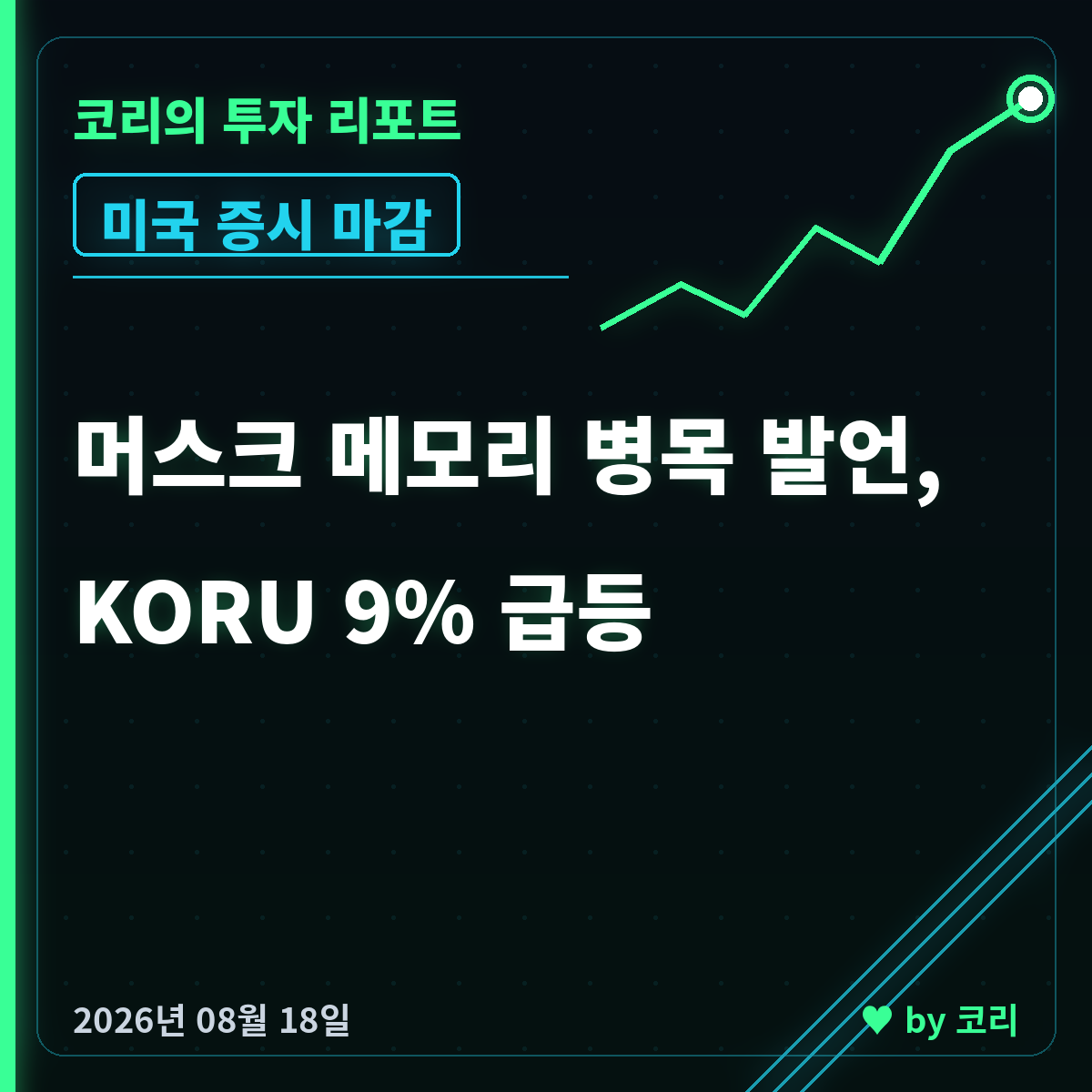 미국 증시 마감 8월 18일 나스닥 하락, 메모리·KORU 강세 - 현장 사진 1
