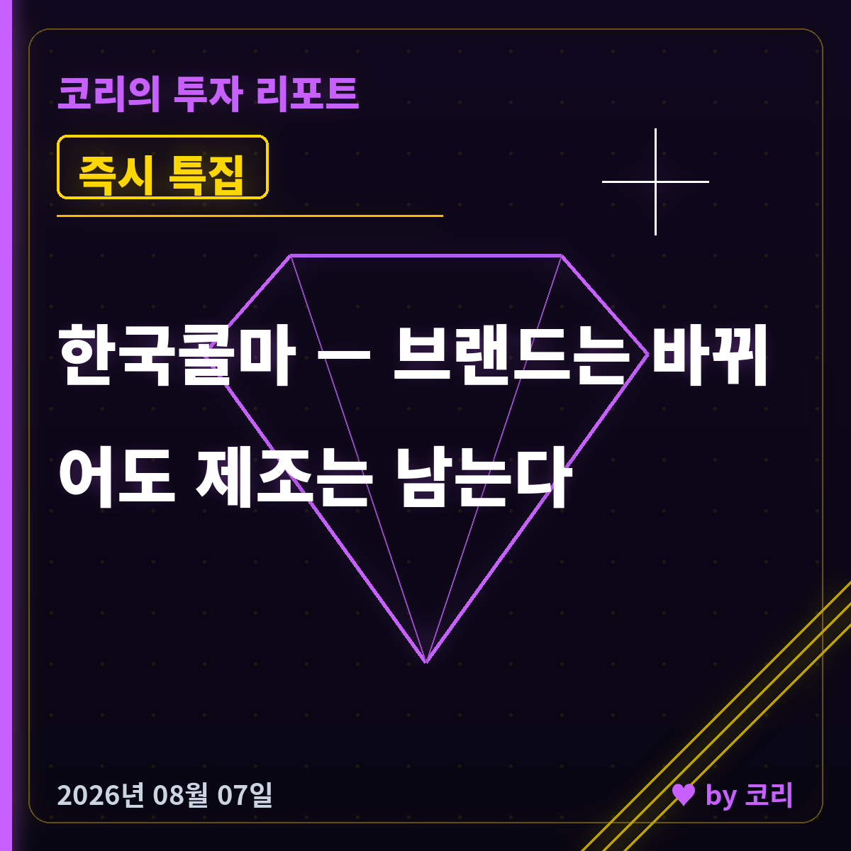 즉시 특집 한국콜마 — 브랜드는 바뀌어도 제조는 남는다 - 현장 사진 1 즉시 특집 한국콜마 — 브랜드는 바뀌어도 제조는 남는다 - 현장 사진 1