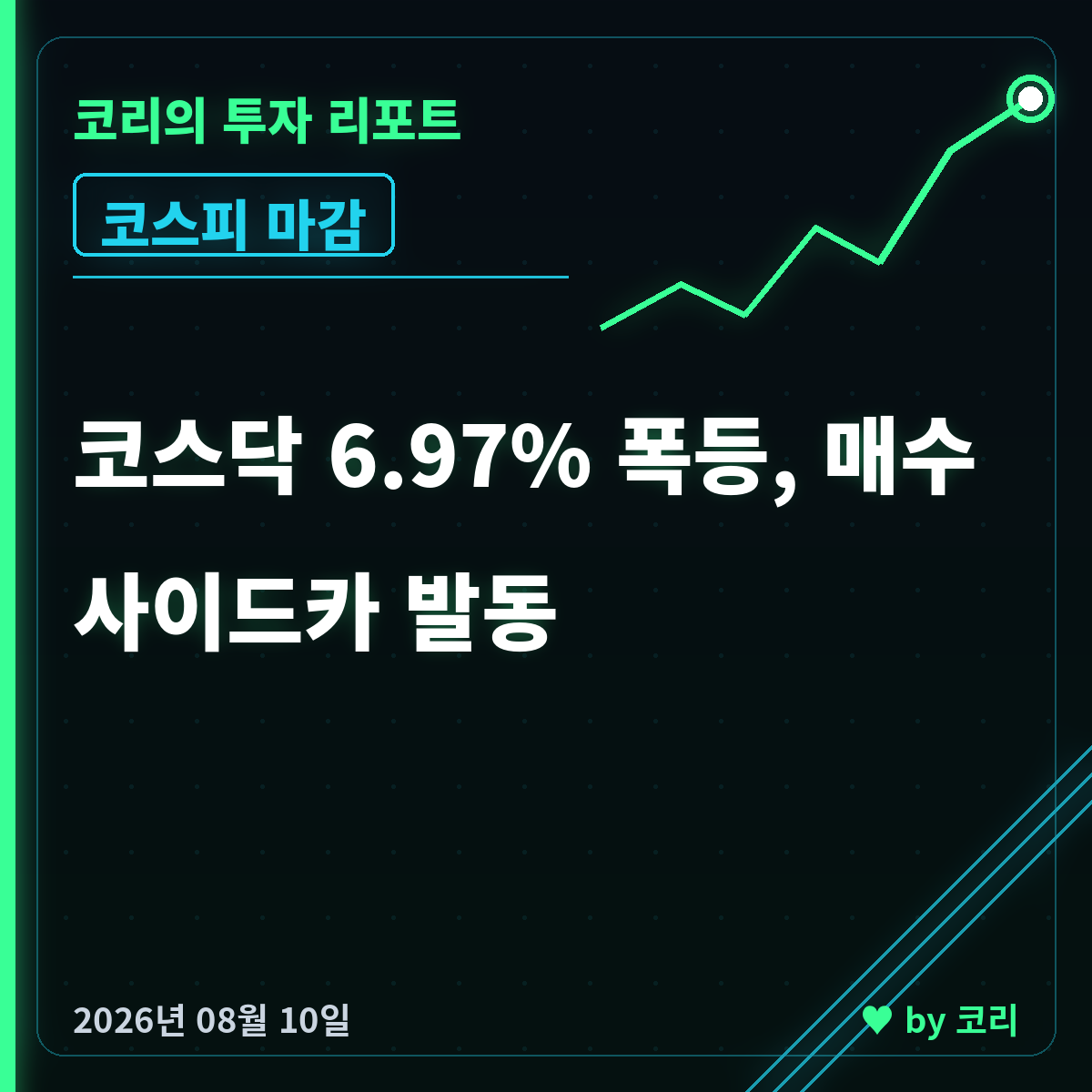 증시마감 8월 10일 코스닥 6.97% 폭등, 매수 사이드카 발동 - 현장 사진 1