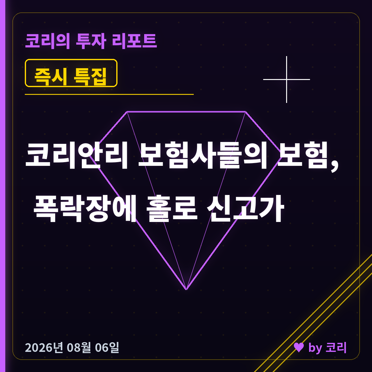 즉시 특집 코리안리 — 보험사들의 보험, 폭락장에 홀로 신고가 - 현장 사진 1