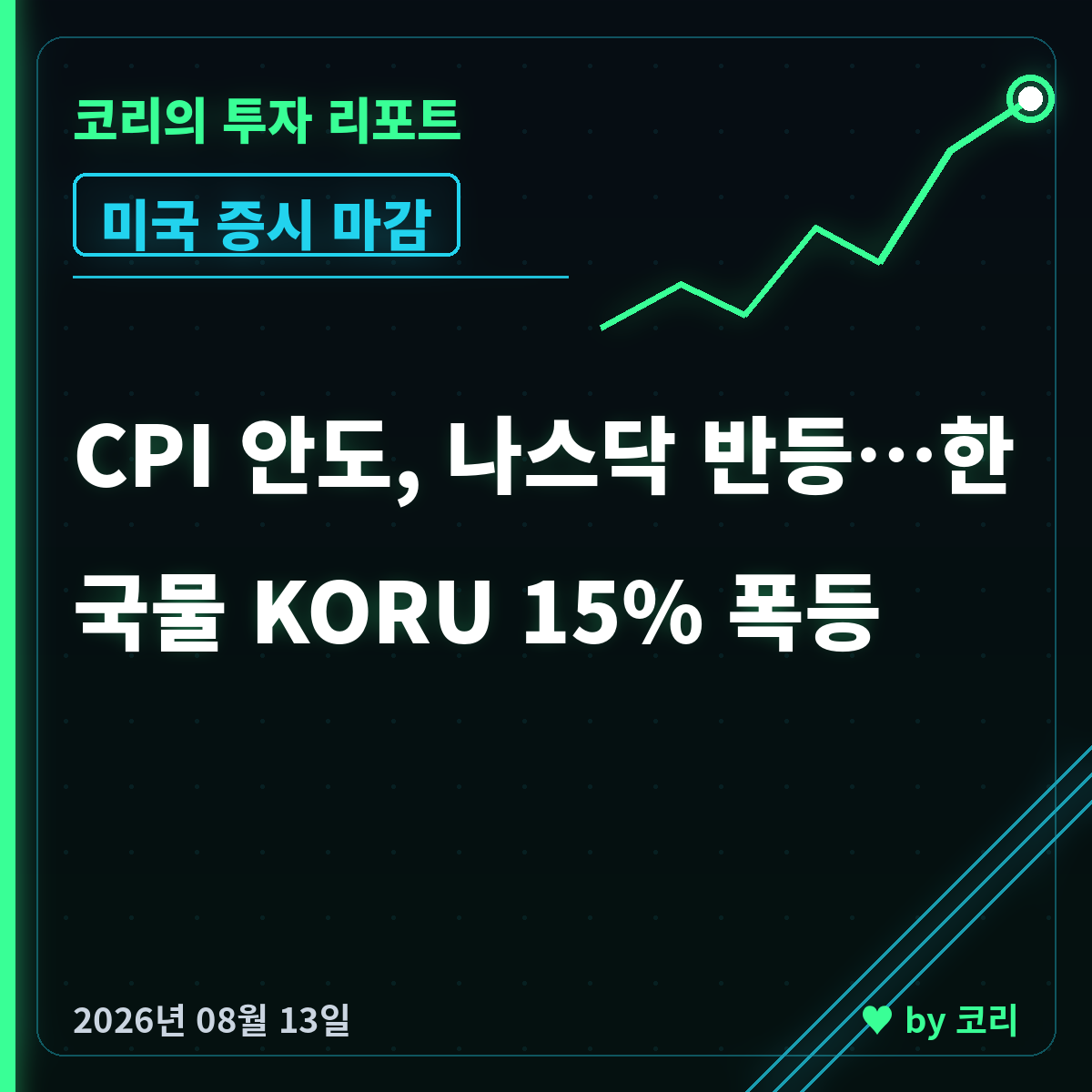 미국 증시 마감 8월 13일 CPI 안도, 나스닥 0.54% 상승 - 현장 사진 1