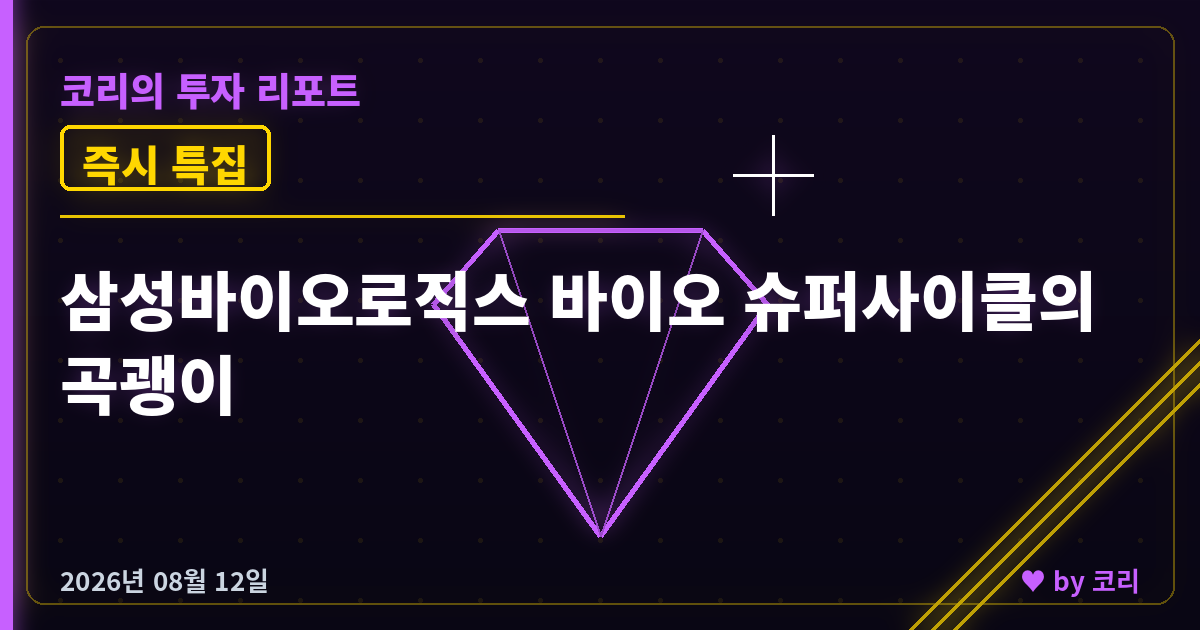 즉시 특집 삼성바이오로직스 - 바이오 사이클의 곡괭이 - 현장 사진 1