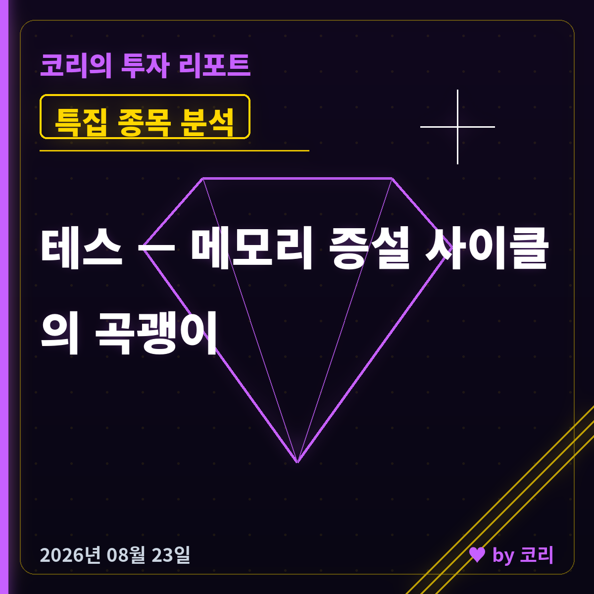 특집 테스095610 — 메모리 값은 3배, 증설은 아직: 장비주 곡괭이 자리 - 현장 사진 1 특집 테스095610 — 메모리 값은 3배, 증설은 아직: 장비주 곡괭이 자리 - 현장 사진 1