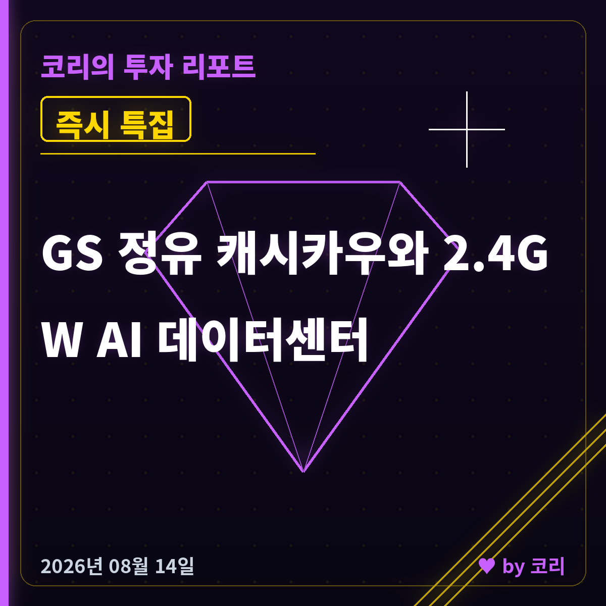 즉시 특집 GS - 정유로 번 돈, AI 데이터센터로 - 현장 사진 1 즉시 특집 GS - 정유로 번 돈, AI 데이터센터로 - 현장 사진 1