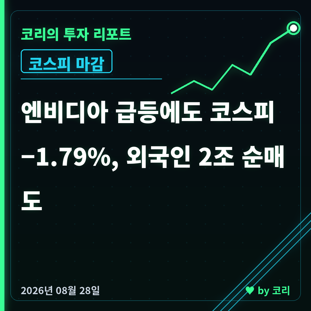 국내 증시 마감 리포트 8월 28일 금 코스피 6788, 외국인 2조 매도 - 현장 사진 1 국내 증시 마감 리포트 8월 28일 금 코스피 6788, 외국인 2조 매도 - 현장 사진 1