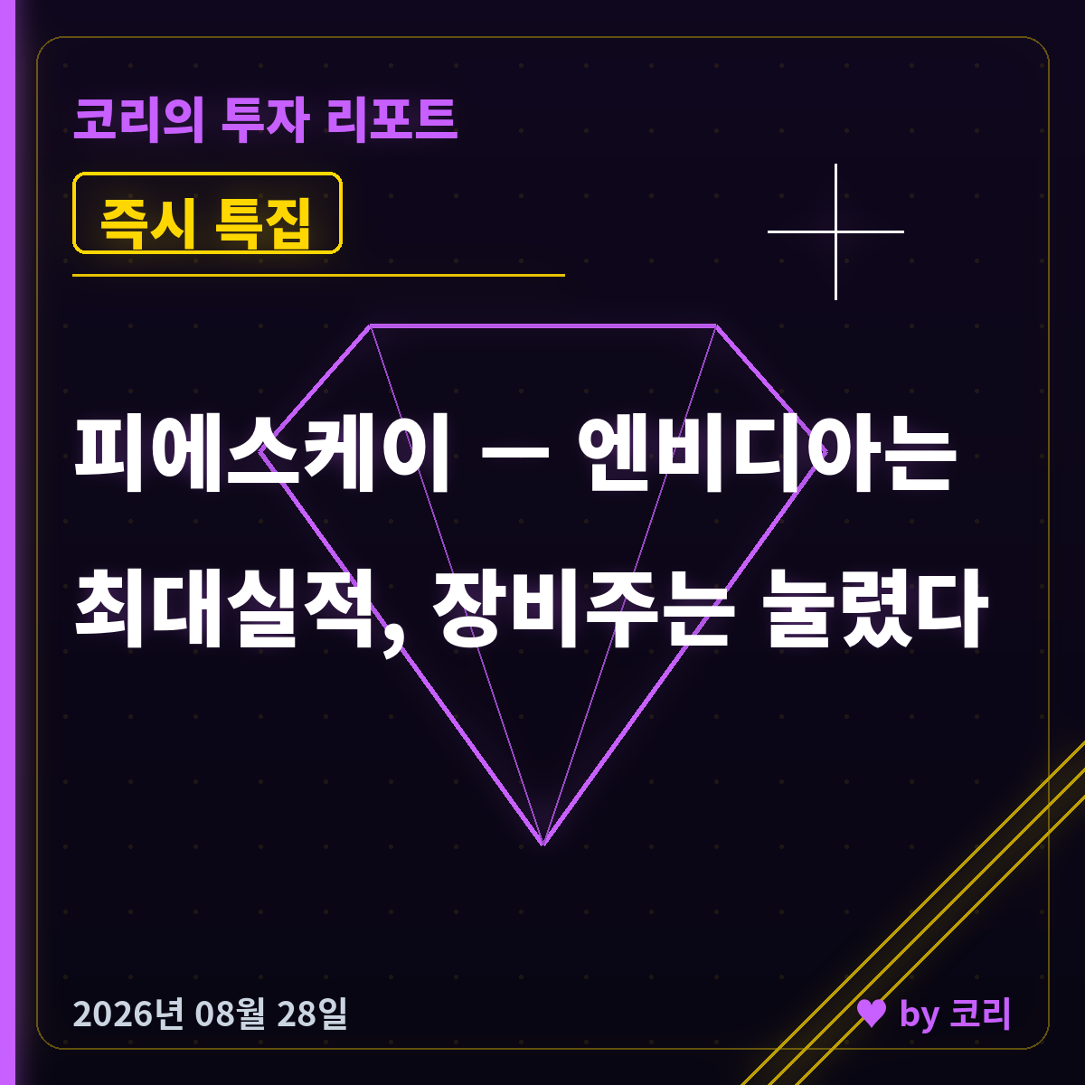 즉시 특집 피에스케이 — 엔비디아 최대실적에도 눌린 전공정 장비 1위 - 현장 사진 1