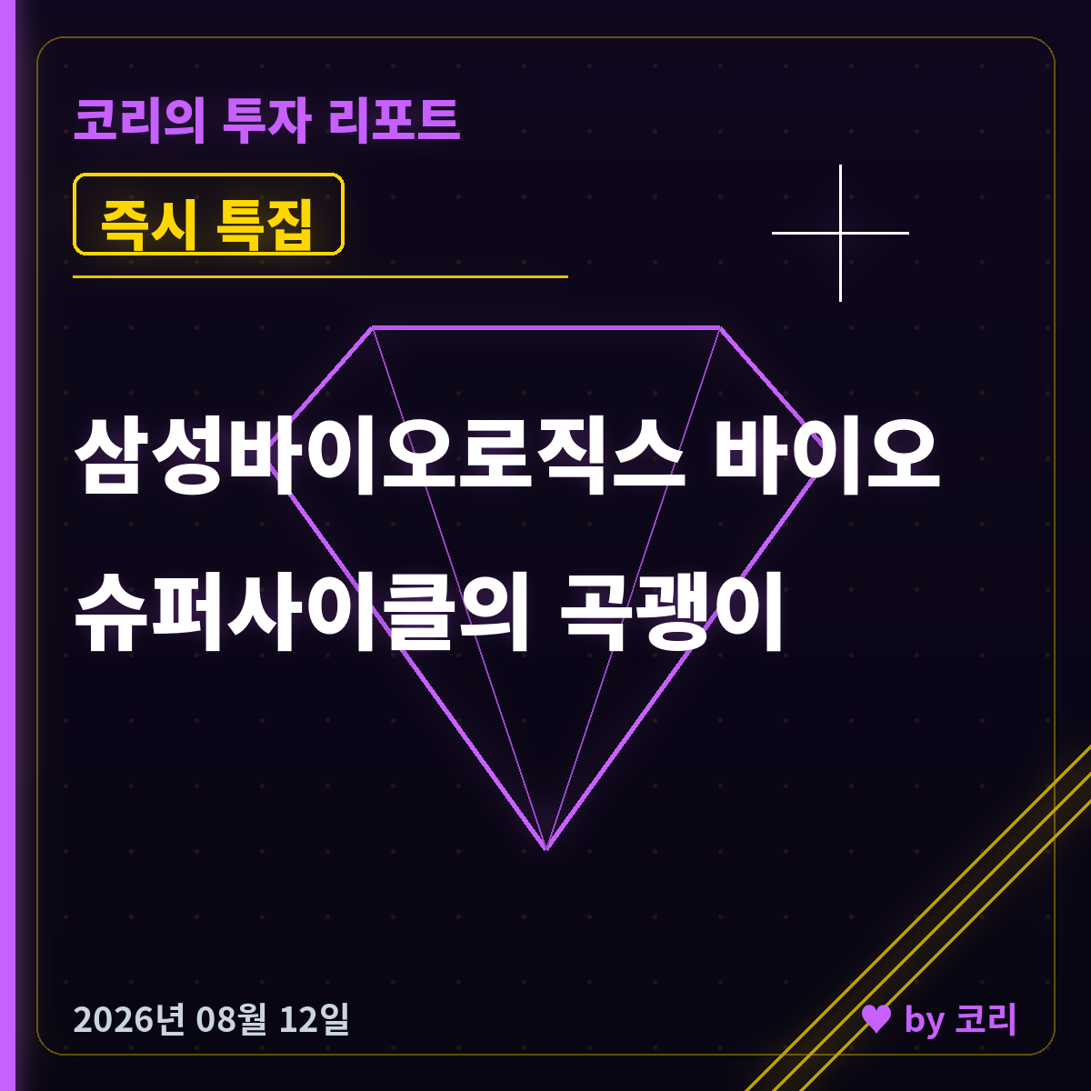 즉시 특집 삼성바이오로직스 - 바이오 사이클의 곡괭이 - 현장 사진 1