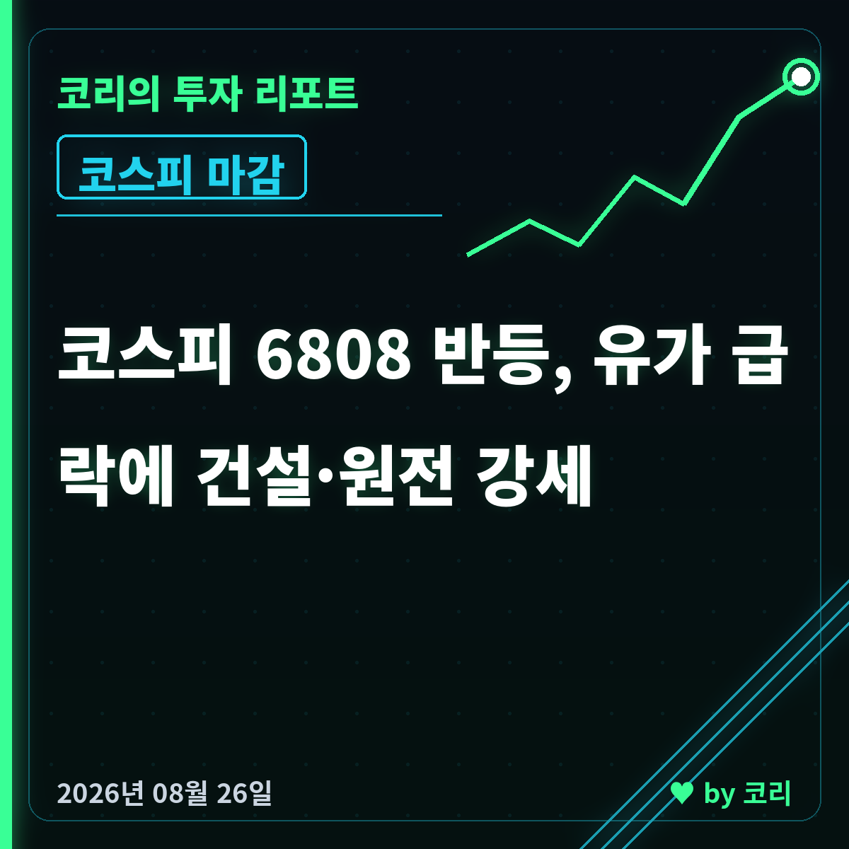국내 증시 마감 8월 26일 코스피 6808 반등, 건설·원전 강세 - 현장 사진 1 국내 증시 마감 8월 26일 코스피 6808 반등, 건설·원전 강세 - 현장 사진 1