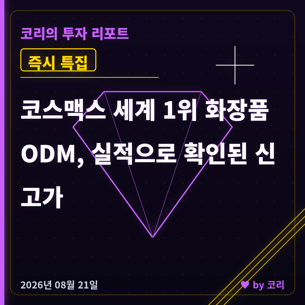즉시 특집 코스맥스 화장품ODM 1위, 코스닥 급락날 52주 신고가 - 현장 사진 1