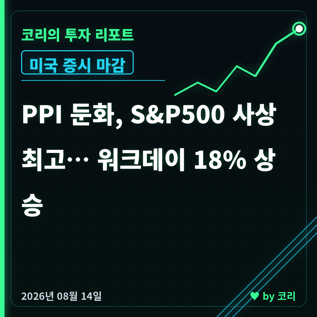 미국 증시 마감 8월14일 나스닥 0.81%↑ S&P500 사상 최고 - 현장 사진 1 미국 증시 마감 8월14일 나스닥 0.81%↑ S&P500 사상 최고 - 현장 사진 1