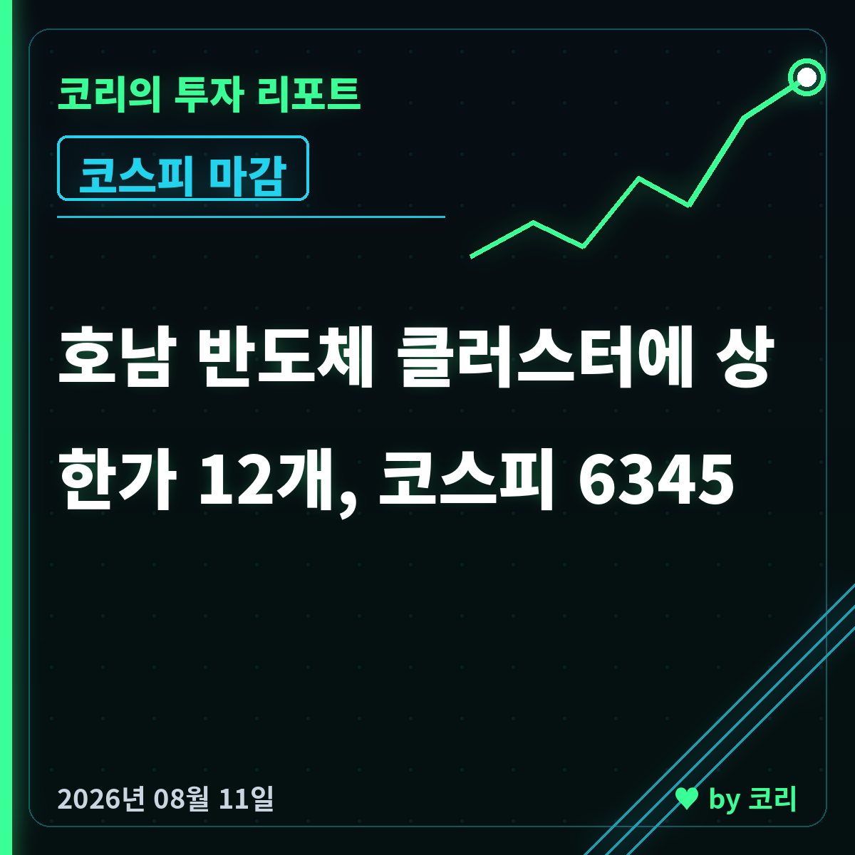 국내 증시 마감 리포트 8월 11일 코스피 6345 반등, 상한가 12개 - 현장 사진 1