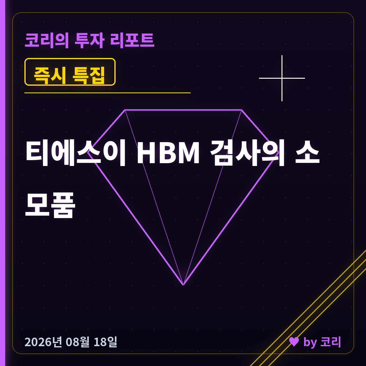 즉시 특집 티에스이 — HBM 웨이퍼 검사에 닳는 소모품 - 현장 사진 1 즉시 특집 티에스이 — HBM 웨이퍼 검사에 닳는 소모품 - 현장 사진 1