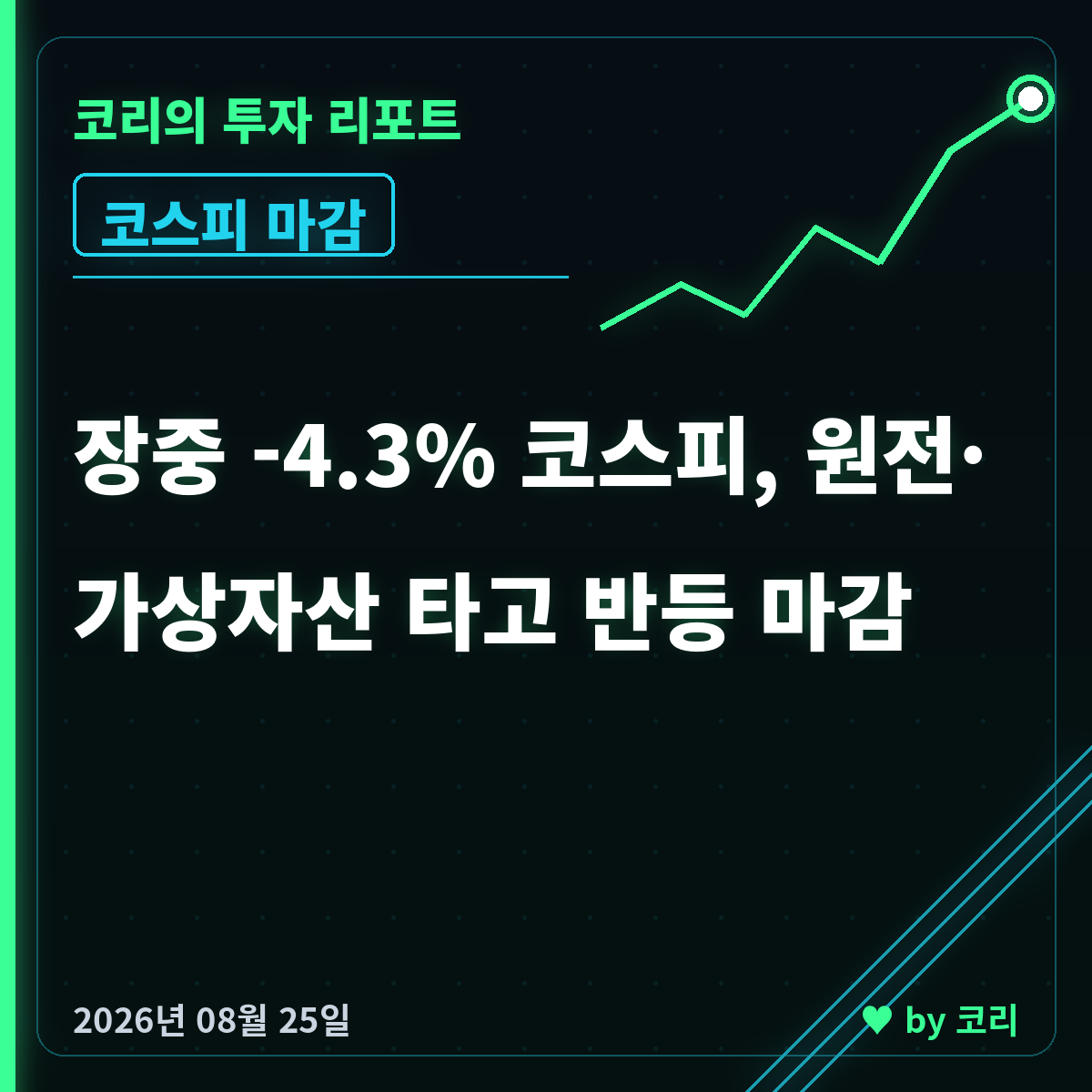 국내 증시 마감 8월 25일 코스피 장중 -4.3% 딛고 반등 마감 - 현장 사진 1