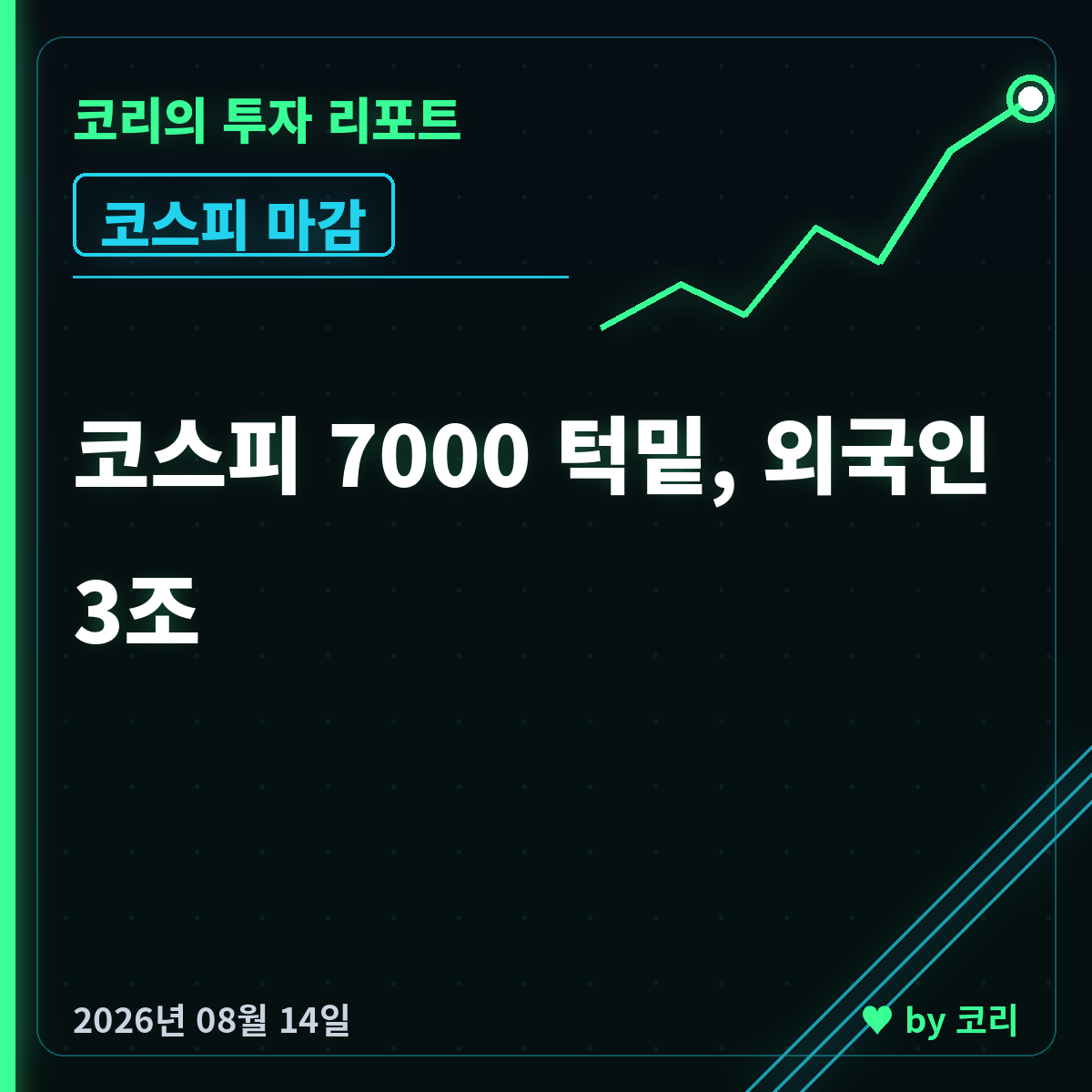 국내 증시 마감 8월 14일 코스피 6978, 외국인 3조 순매수 - 현장 사진 1